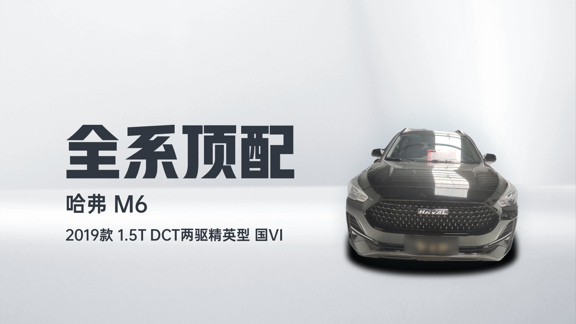 哈弗M6 2019款 1.5T DCT两驱精英型 国VI解读1