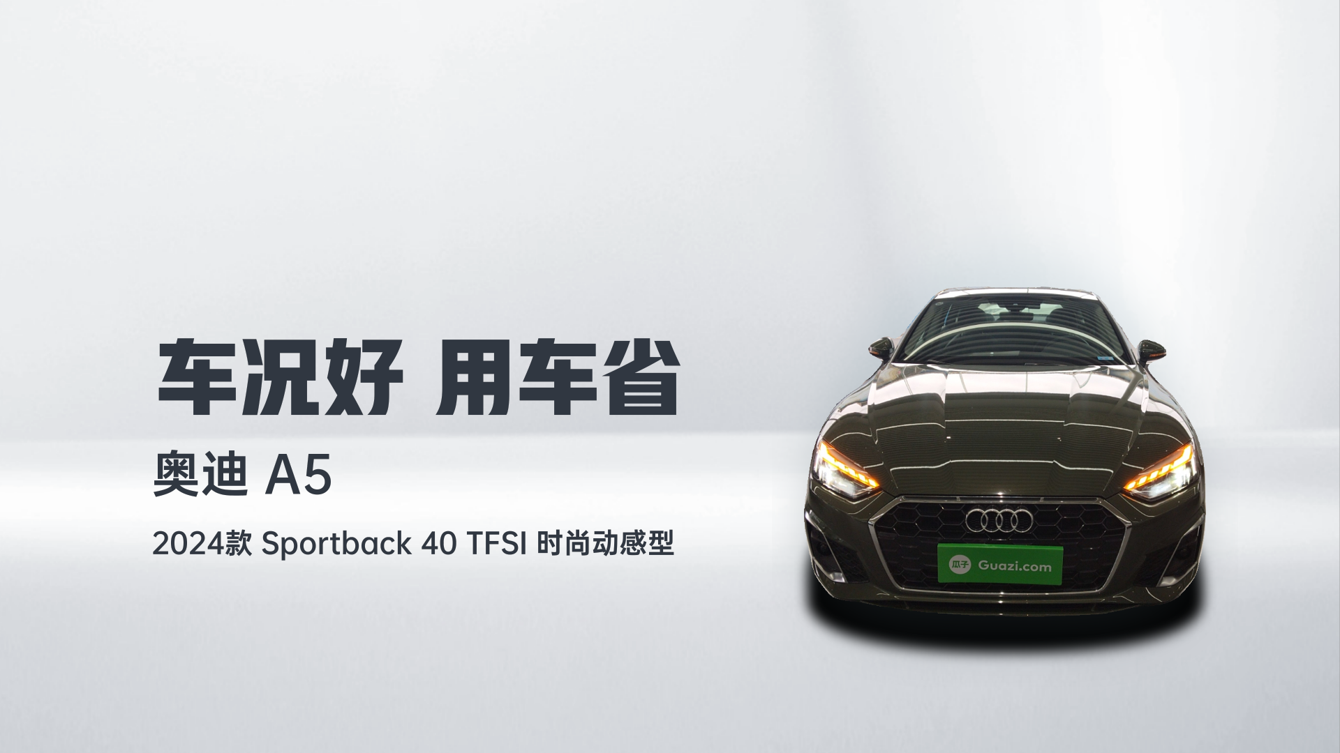 奥迪A5 2024款 Sportback 40 TFSI 时尚动感型解读1