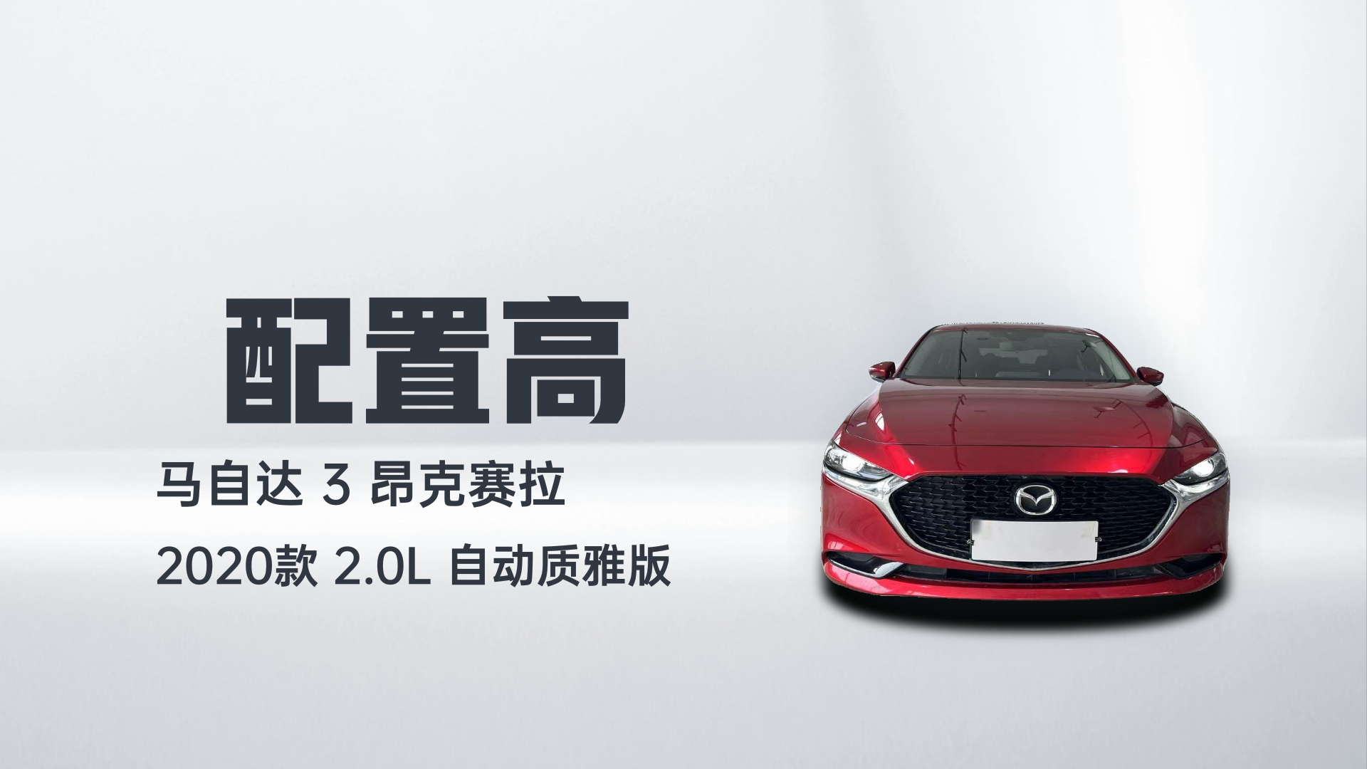 马自达3 昂克赛拉 2020款 2.0L 自动质雅版解读2