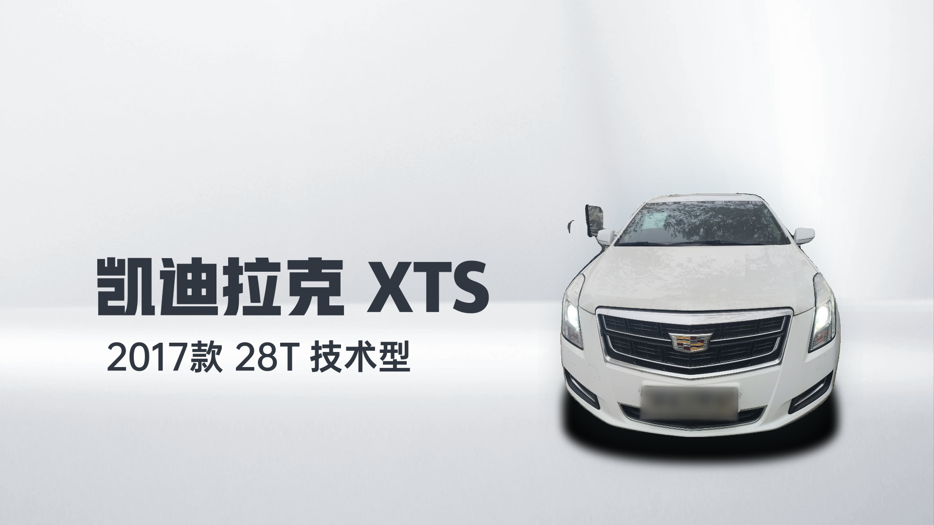 凯迪拉克XTS 2017款 28T 技术型解读1