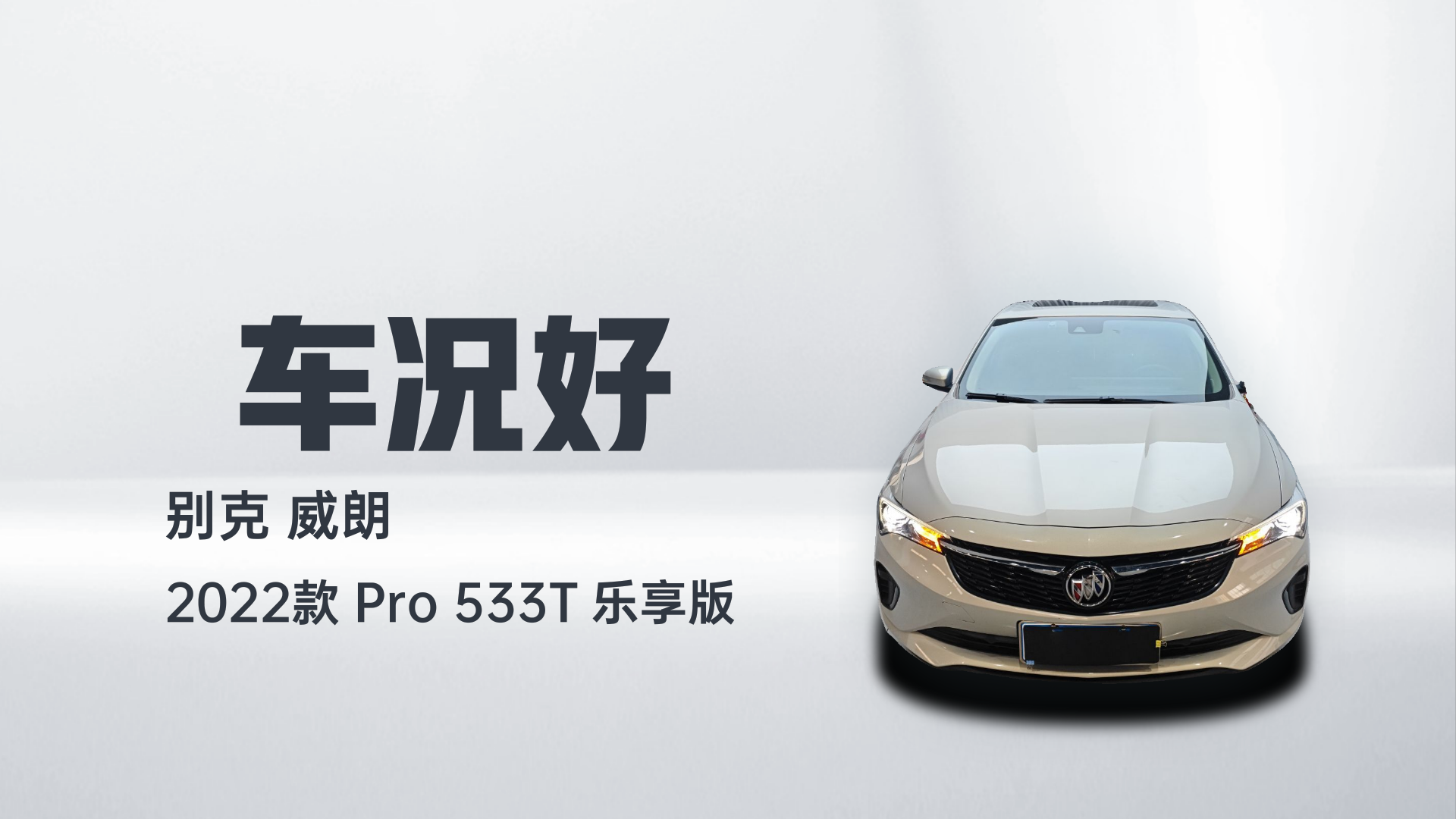 别克 威朗 2022款 Pro 533T 乐享版解读2