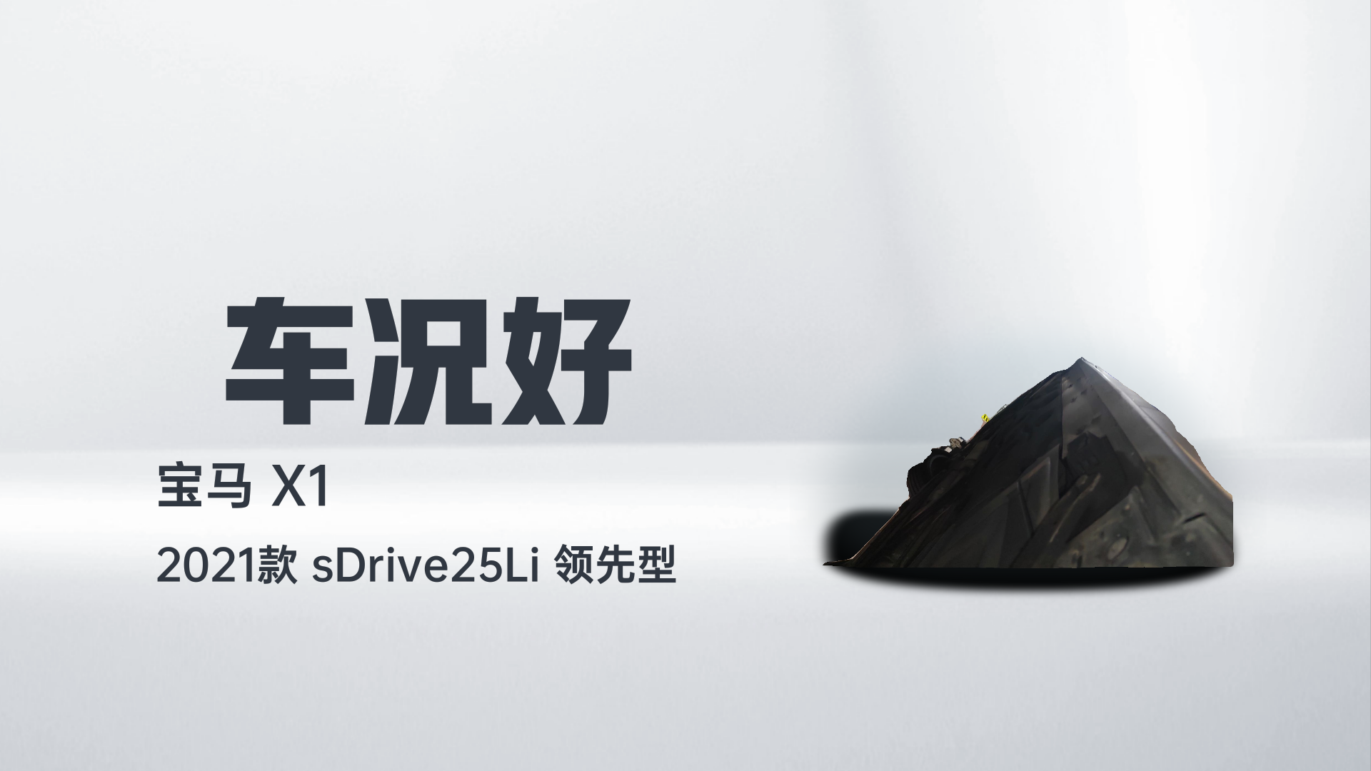 宝马X1 2021款 sDrive25Li 领先型解读1