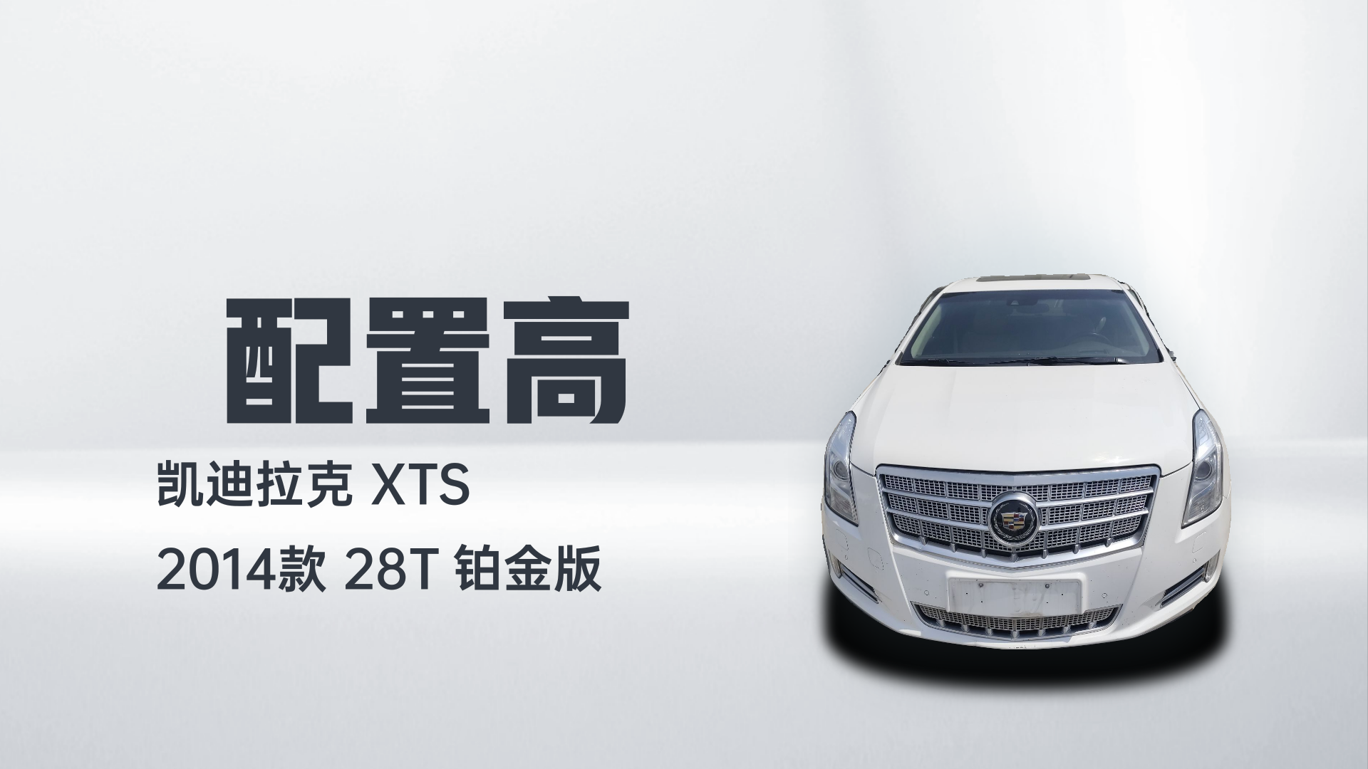 凯迪拉克XTS 2014款 28T 铂金版解读1