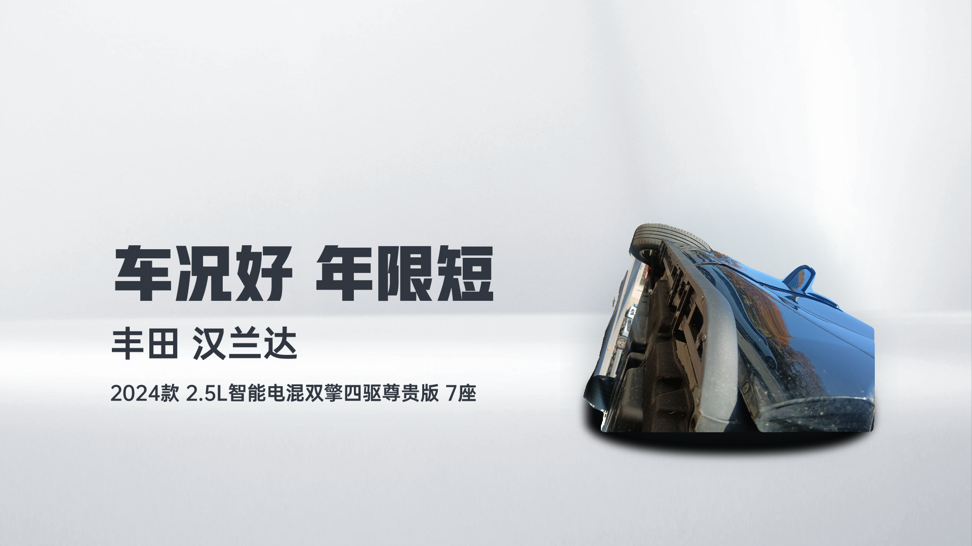 丰田 汉兰达 2024款 2.5L智能电混双擎四驱尊贵版 7座解读2