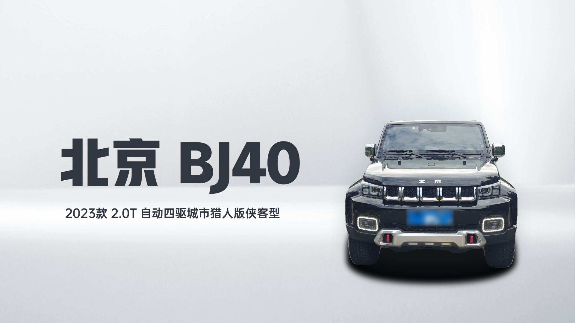北京BJ40 2023款 2.0T 自动四驱城市猎人版侠客型解读2