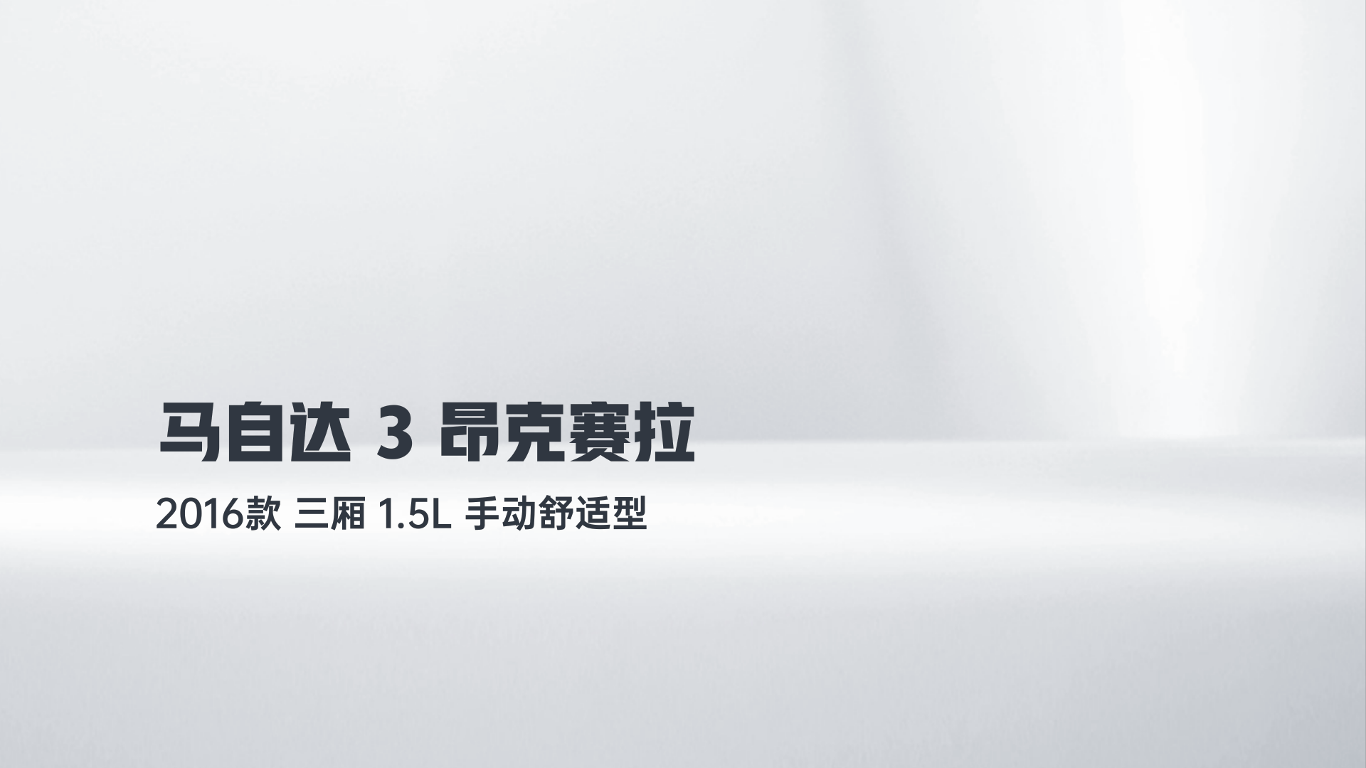 马自达3 昂克赛拉 2016款 三厢 1.5L 手动舒适型解读1