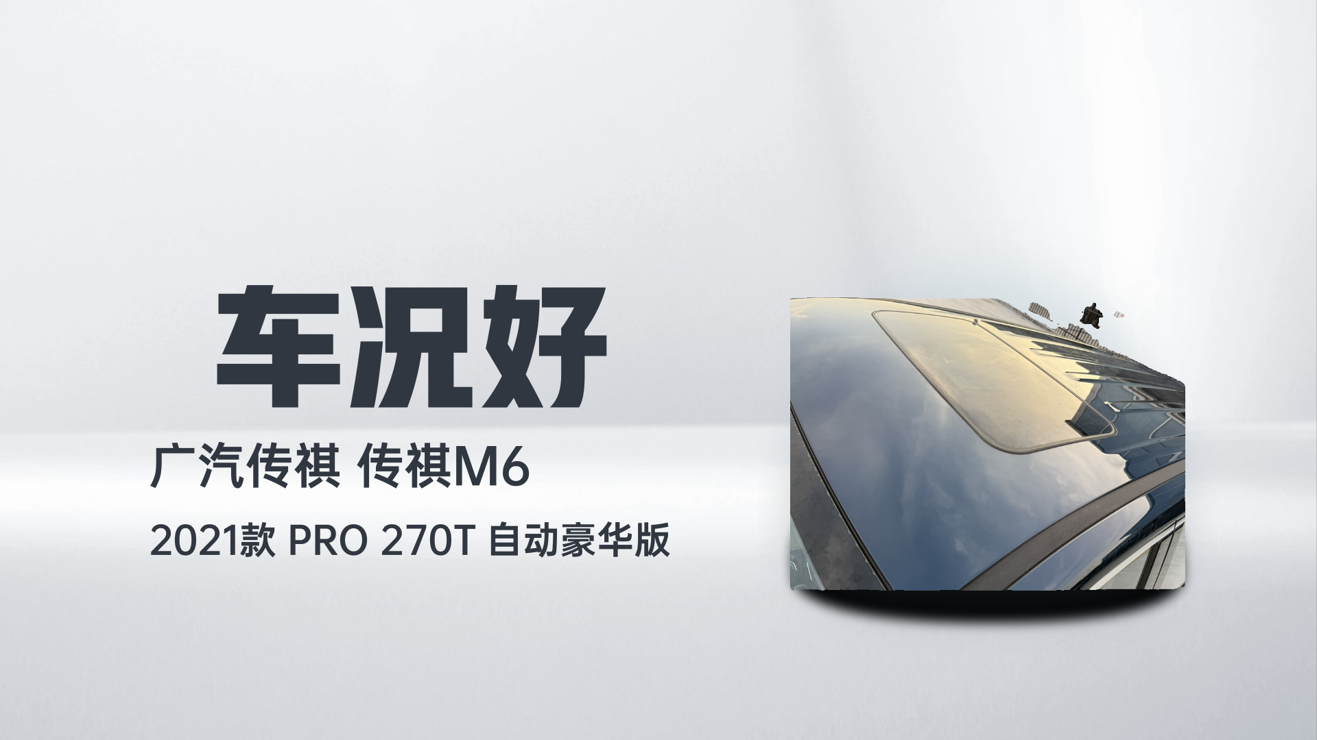 广汽传祺 传祺M6 2021款 PRO 270T 自动豪华版解读2