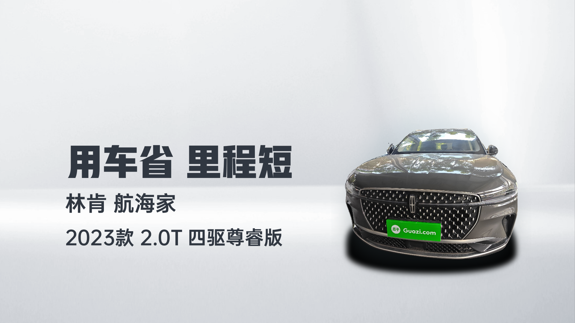 林肯 航海家 2023款 2.0T 四驱尊睿版解读1