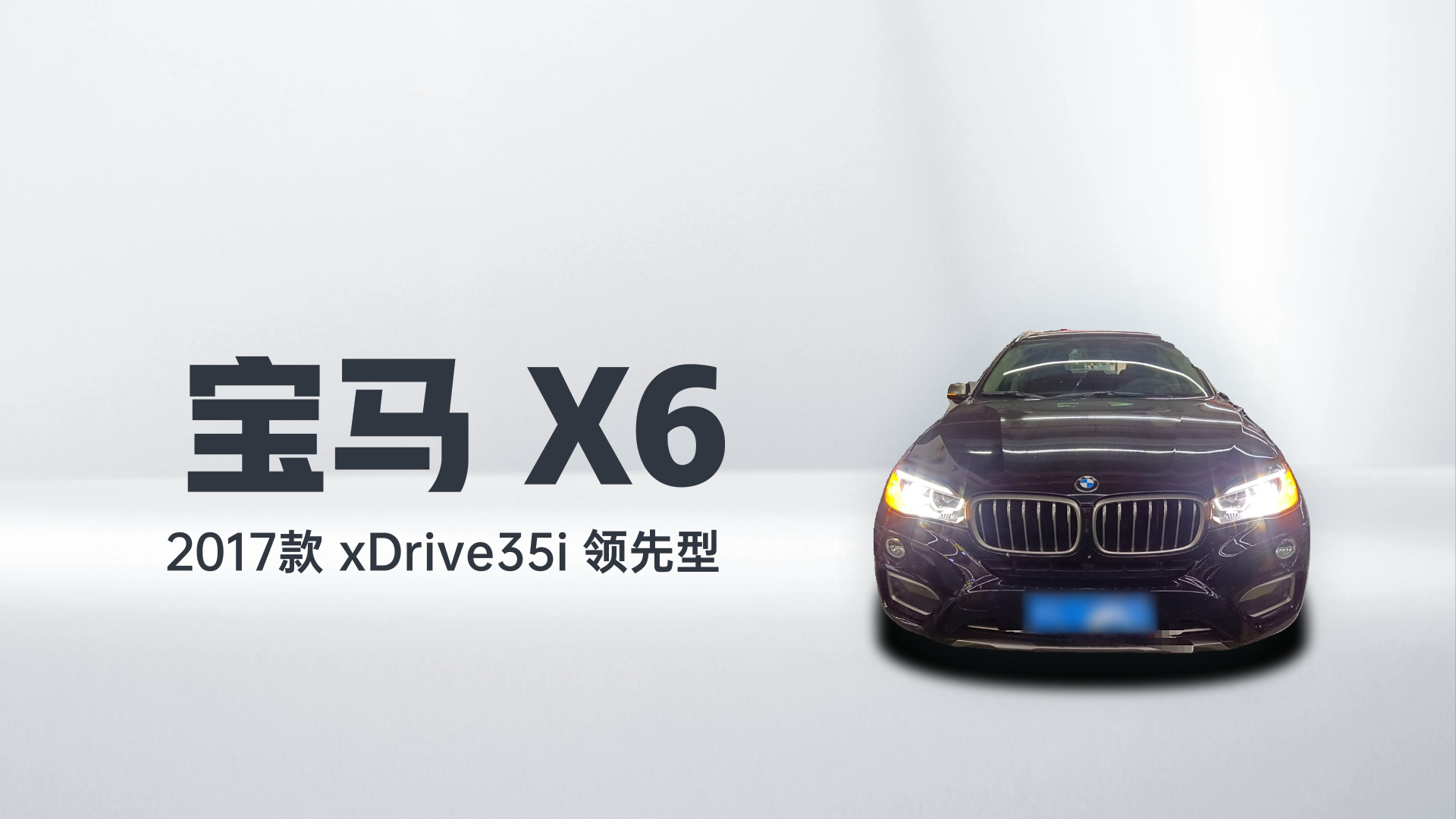 宝马X6 2017款 xDrive35i 领先型解读2