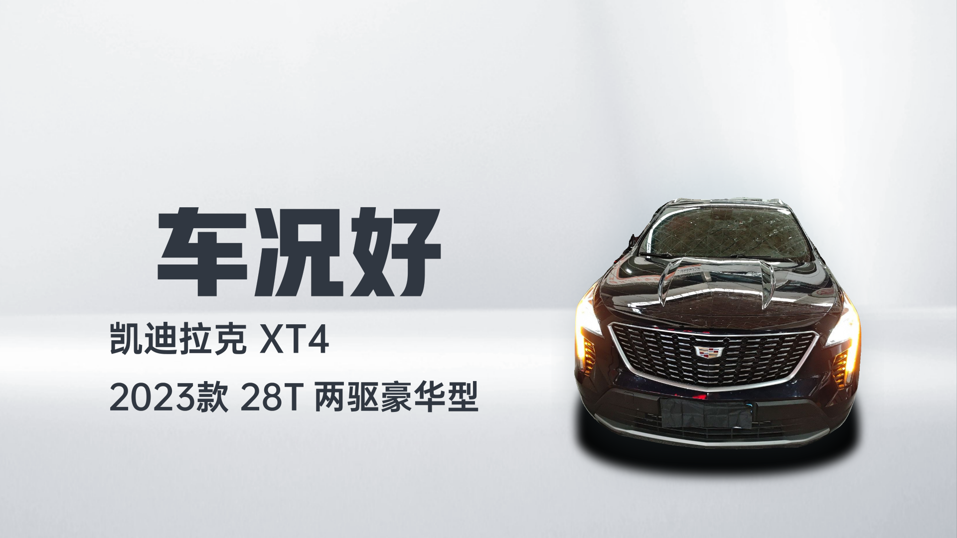 凯迪拉克XT4 2023款 28T 两驱豪华型解读1