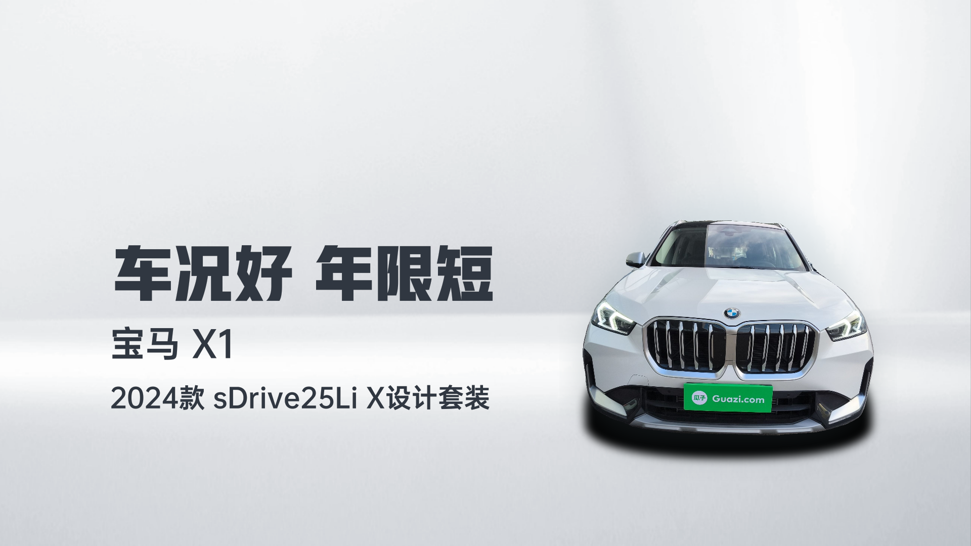 宝马X1 2024款 sDrive25Li X设计套装解读1