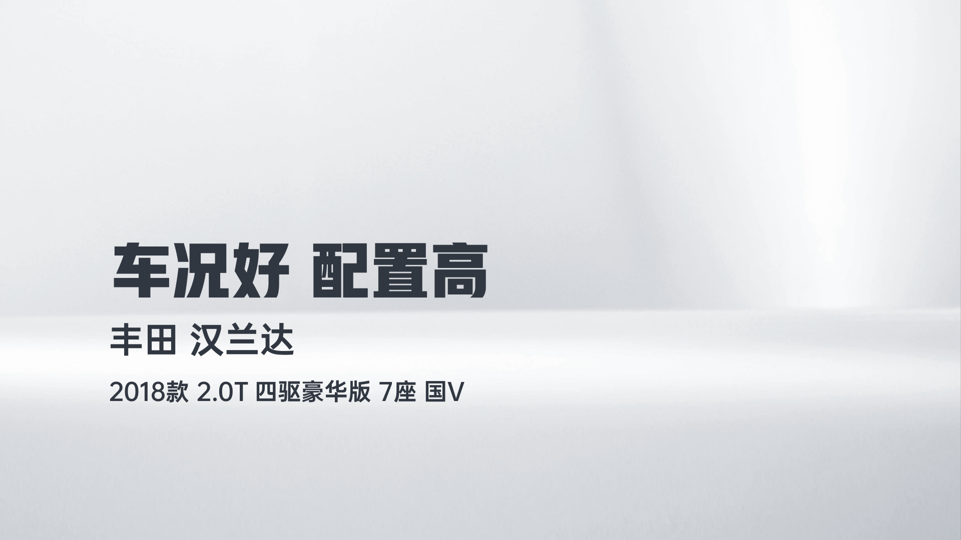 丰田 汉兰达 2018款 2.0T 四驱豪华版 7座 国V解读2
