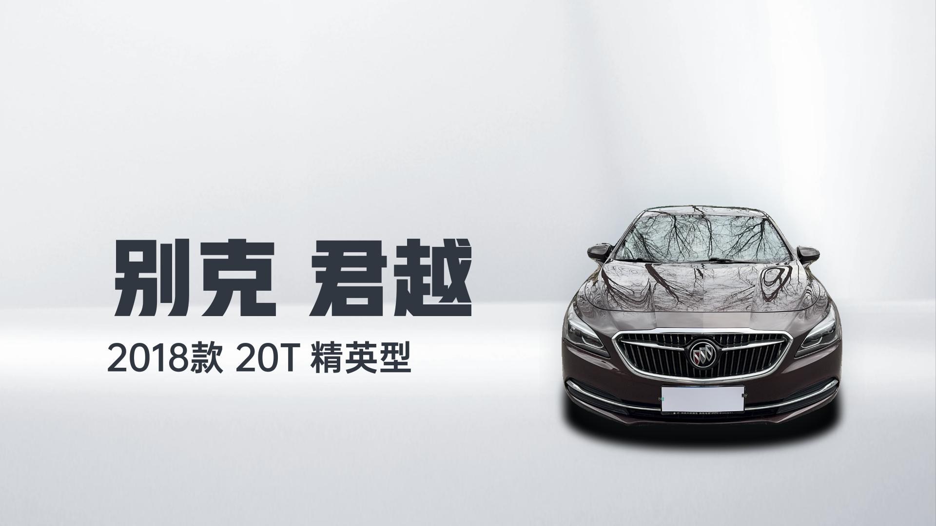 别克 君越 2018款 20T 精英型解读2