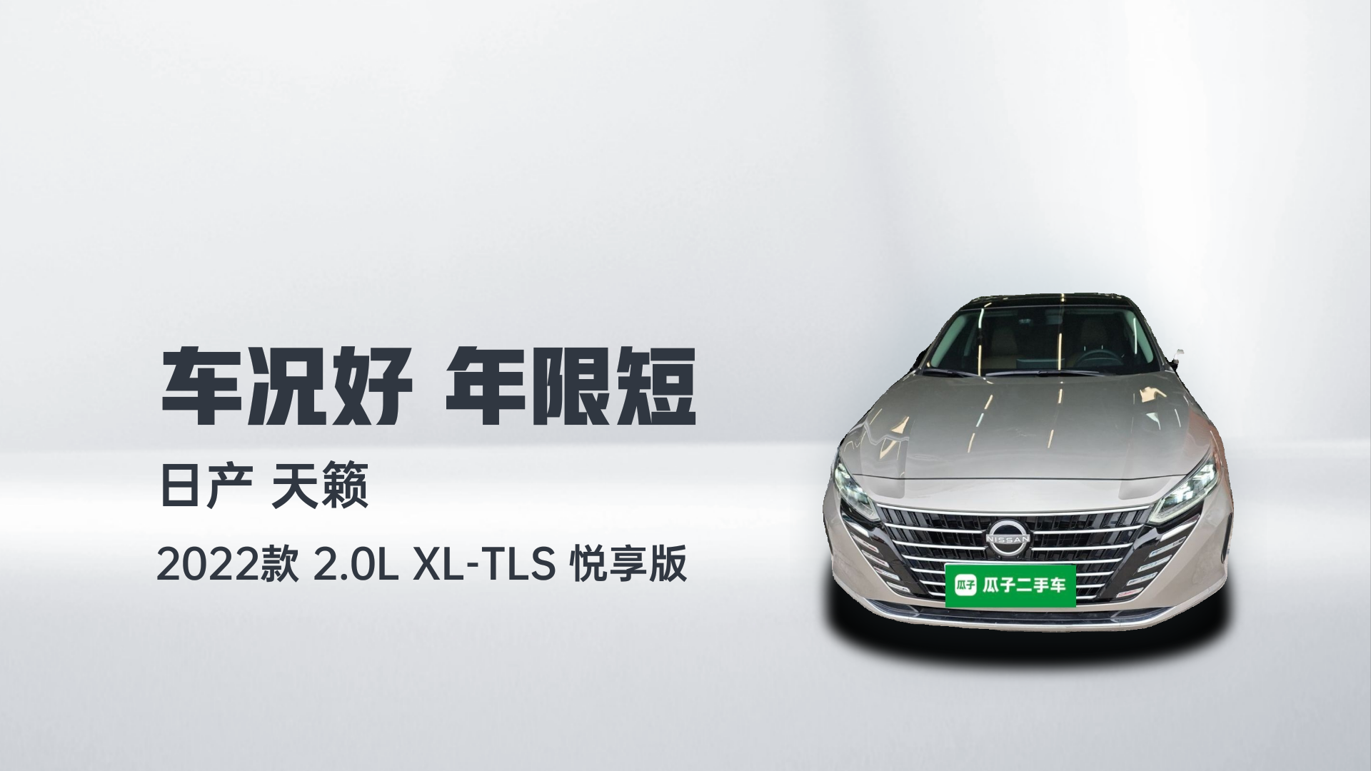 日产 天籁 2022款 2.0L XL-TLS 悦享版解读1