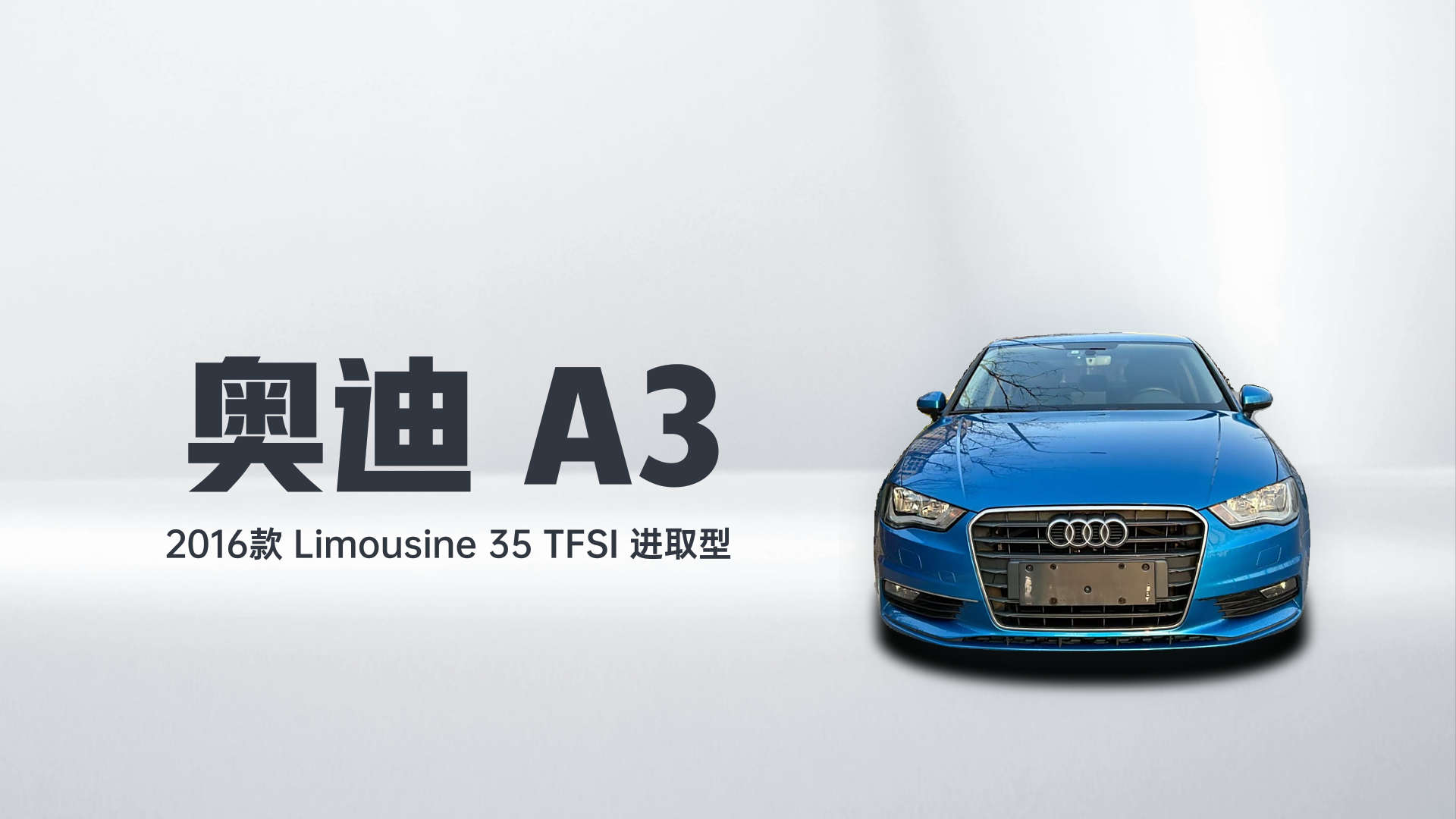奥迪A3 2016款 Limousine 35 TFSI 进取型解读2