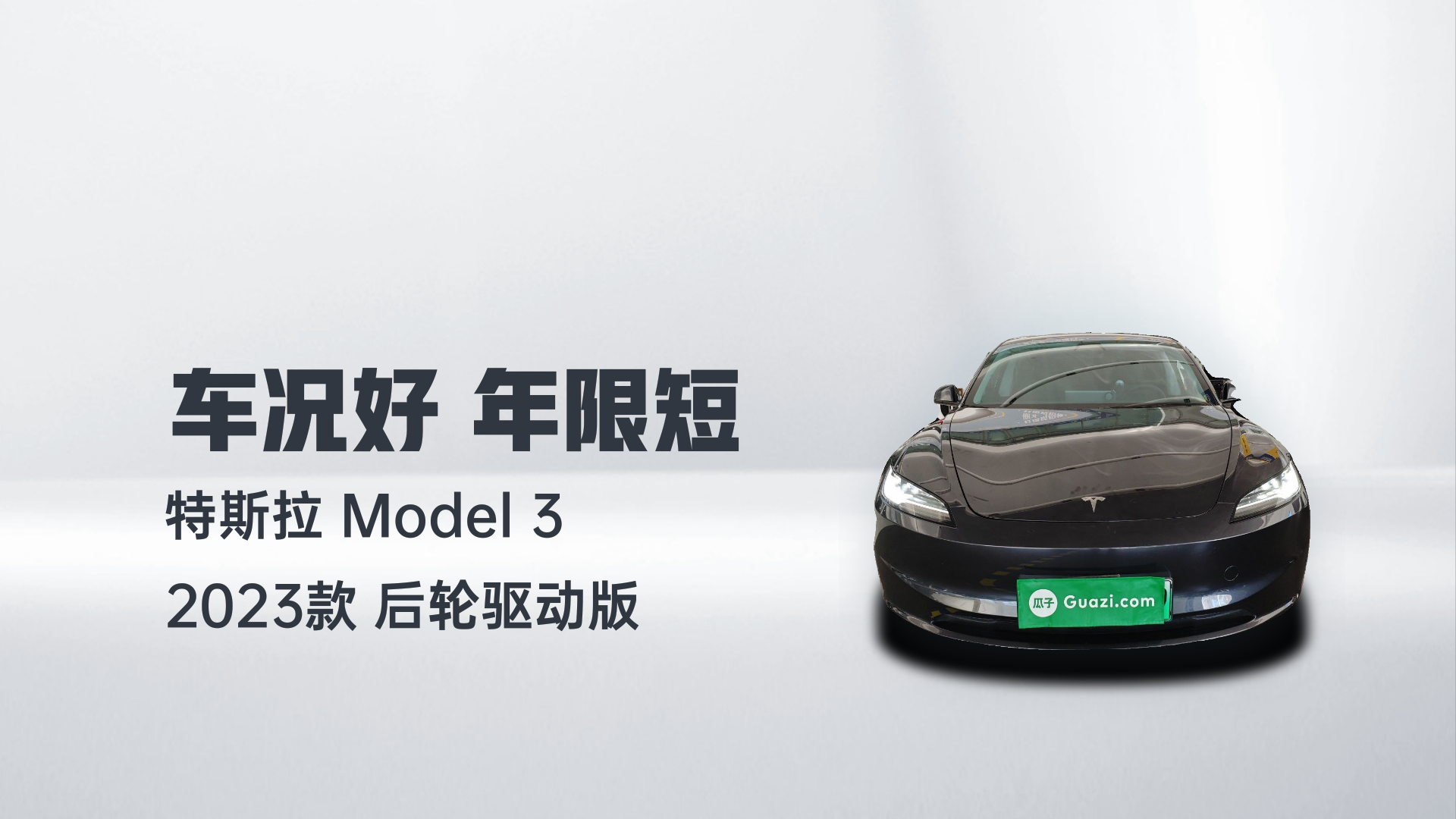 特斯拉 Model 3 2023款 后轮驱动版解读1