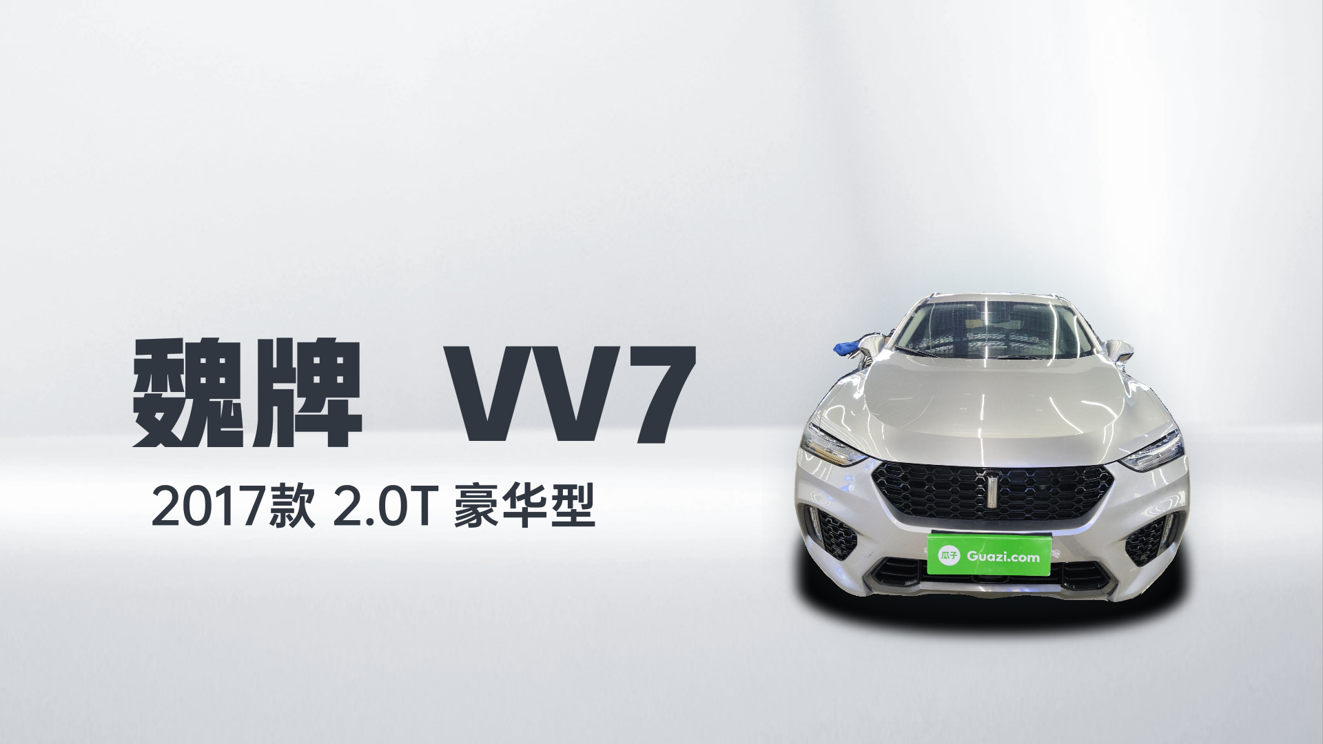 魏牌 VV7 2017款 2.0T 豪华型解读2