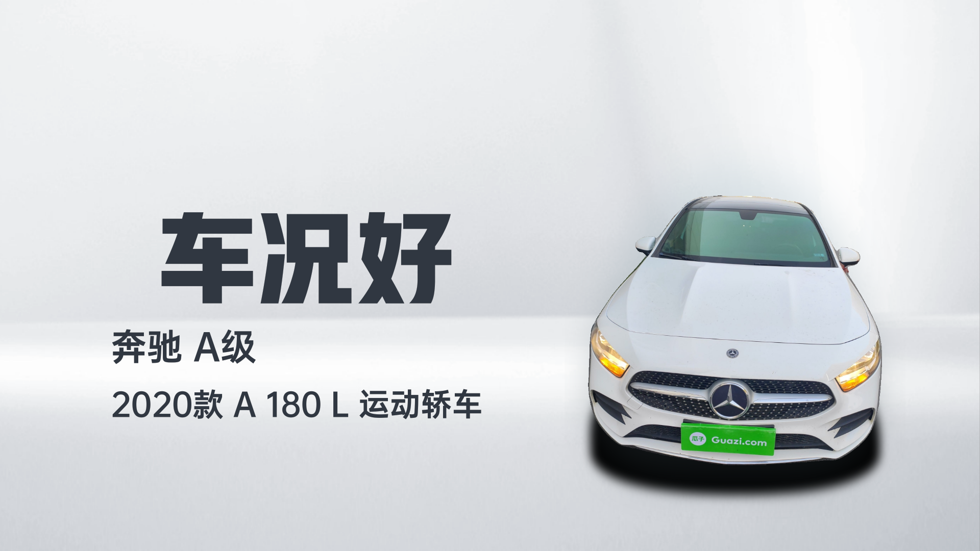 奔驰A级 2020款 A 180 L 运动轿车解读2