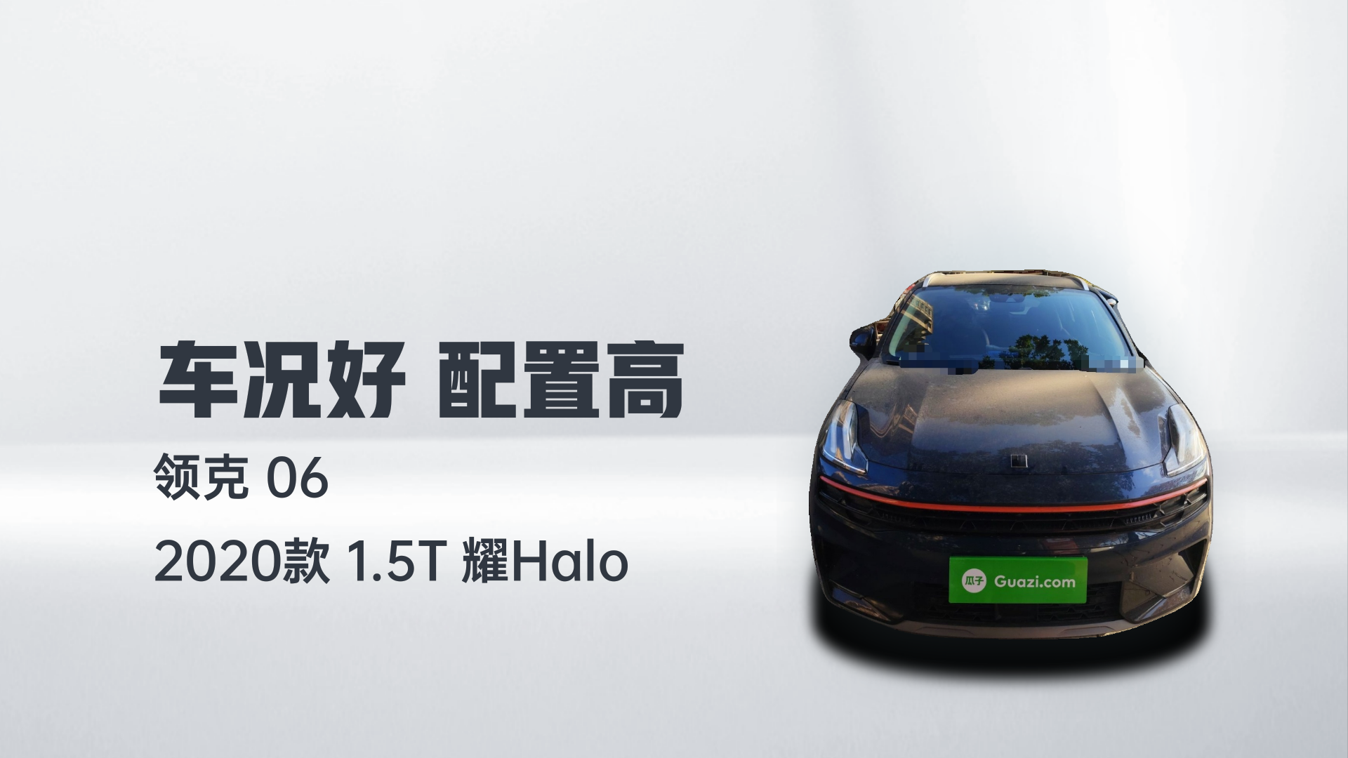 领克06 2020款 1.5T 耀Halo解读2