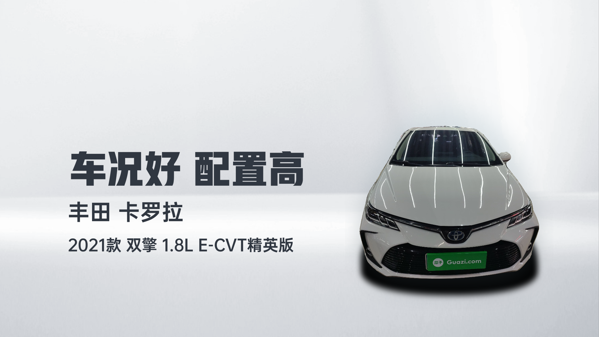 丰田 卡罗拉 2021款 双擎 1.8L E-CVT精英版解读2