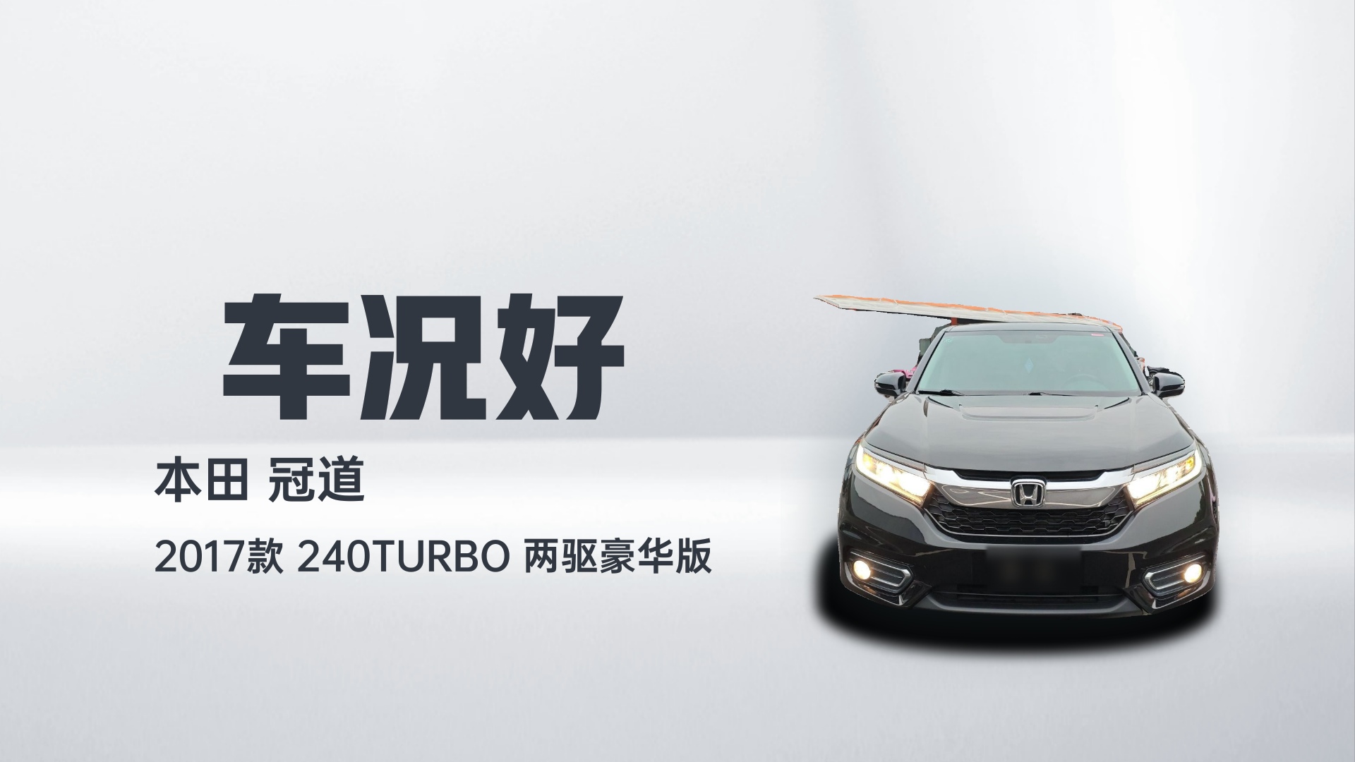 本田 冠道 2017款 240TURBO 两驱豪华版解读1
