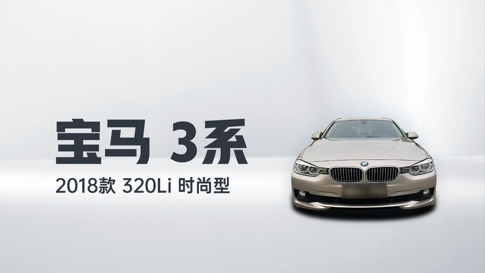 宝马3系 2018款 320Li 时尚型解读1