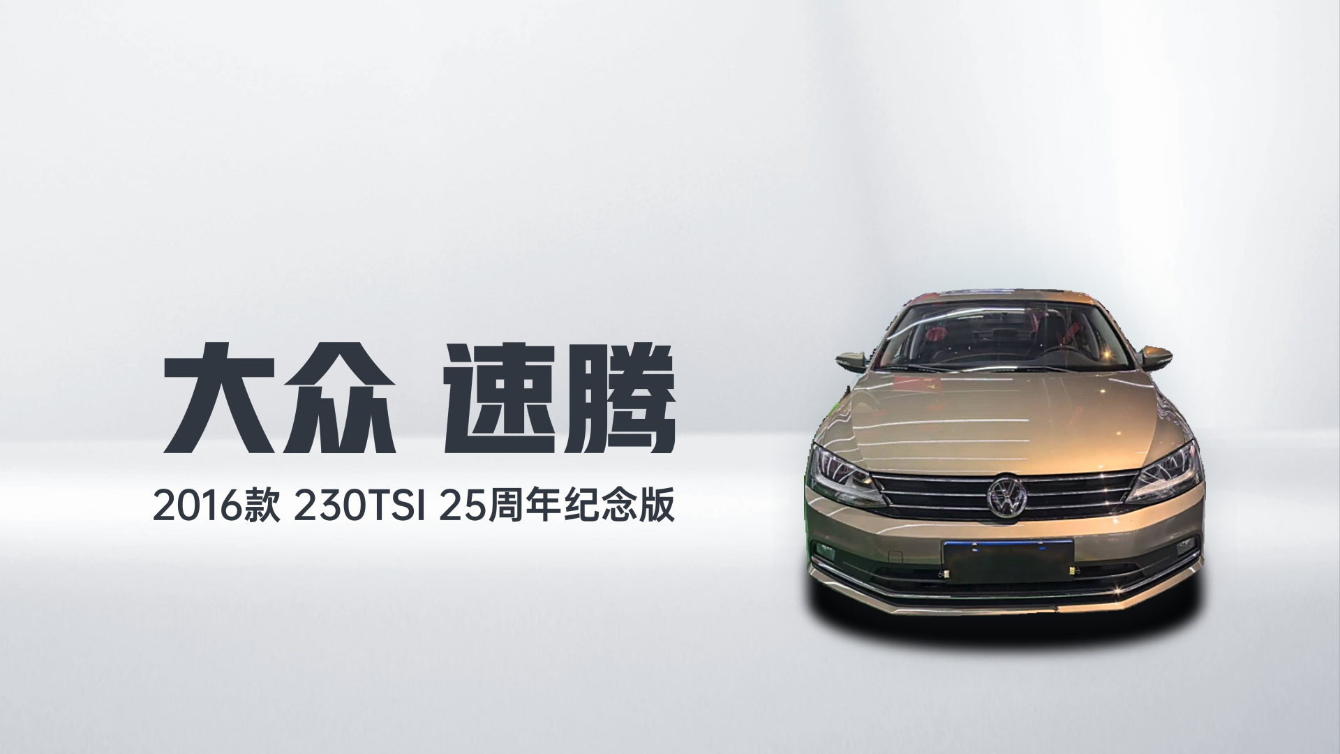 大众 速腾 2016款 230TSI 25周年纪念版解读2