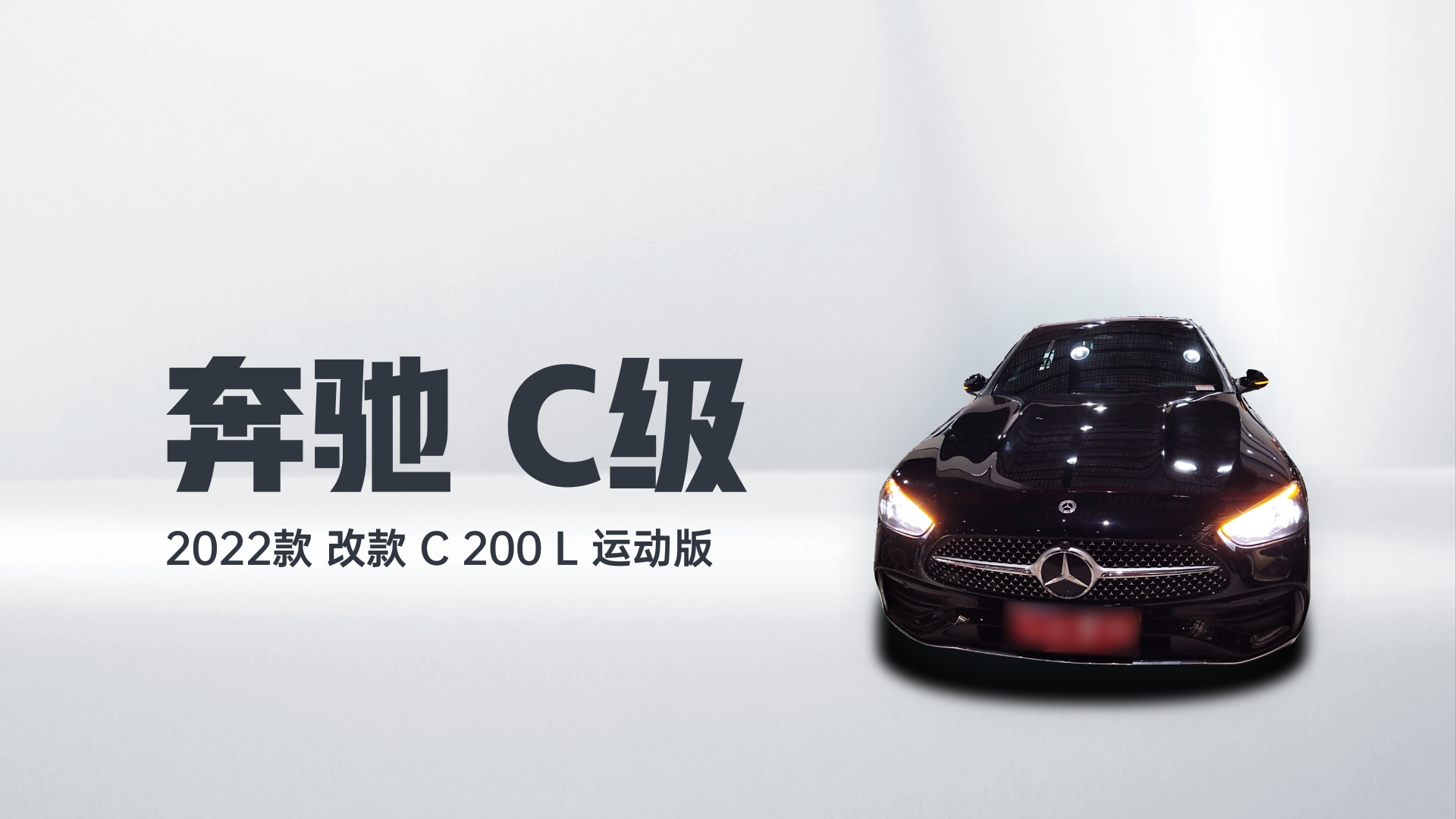 奔驰C级 2022款 改款 C 200 L 运动版解读1