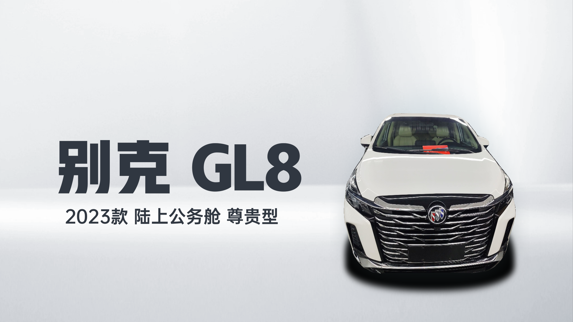 别克GL8 2023款 陆上公务舱 尊贵型解读1