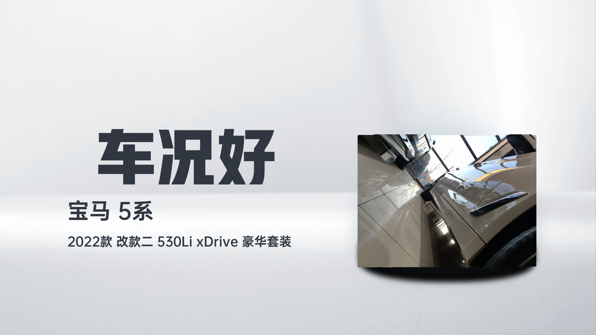 宝马5系 2022款 改款二 530Li xDrive 豪华套装解读1