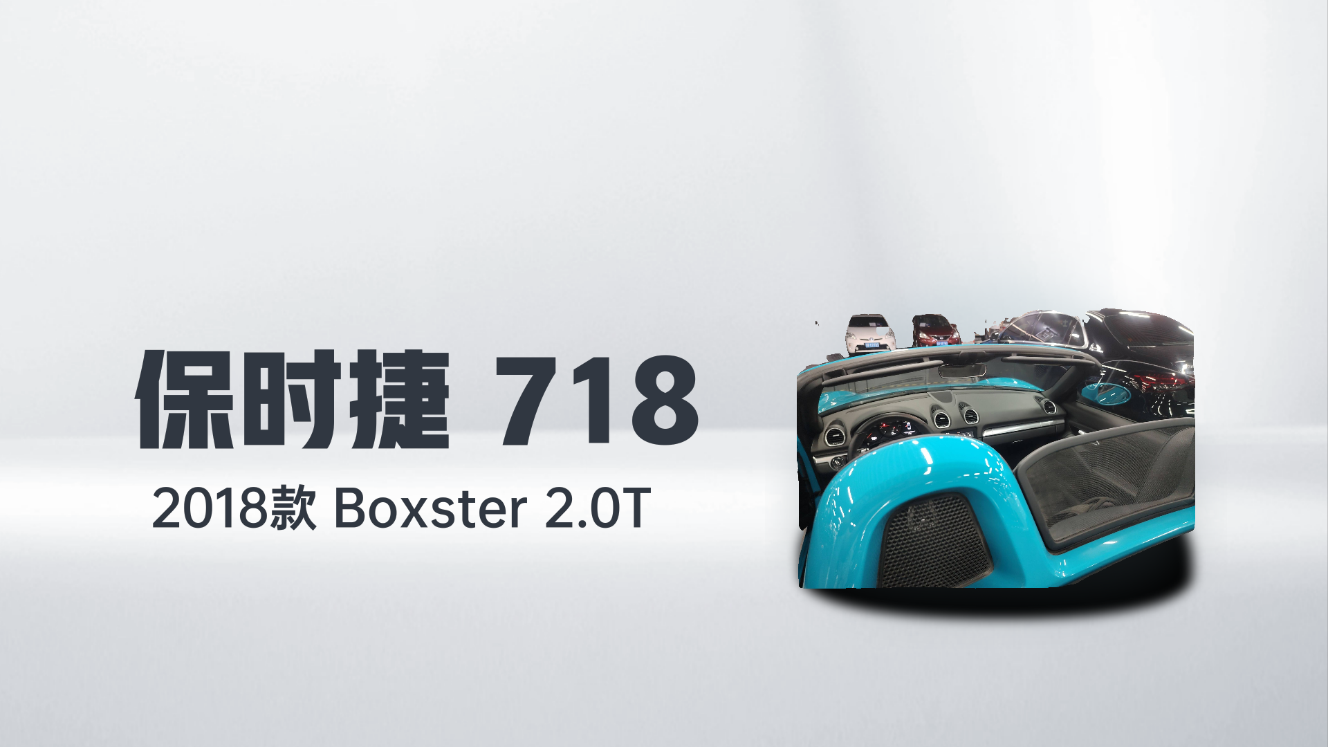 保时捷718 2018款 Boxster 2.0T解读2