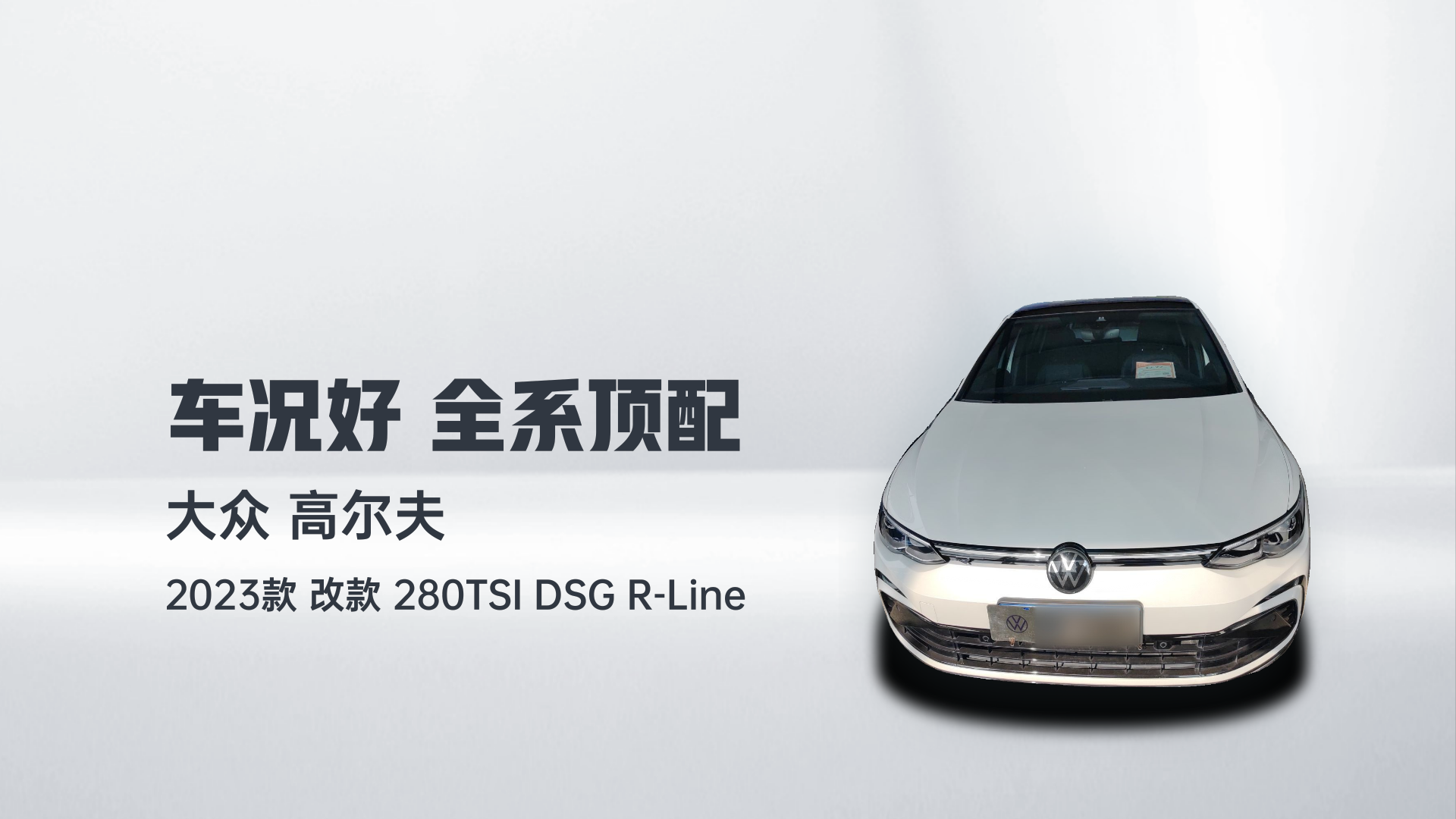 大众 高尔夫 2023款 改款 280TSI DSG R-Line解读1