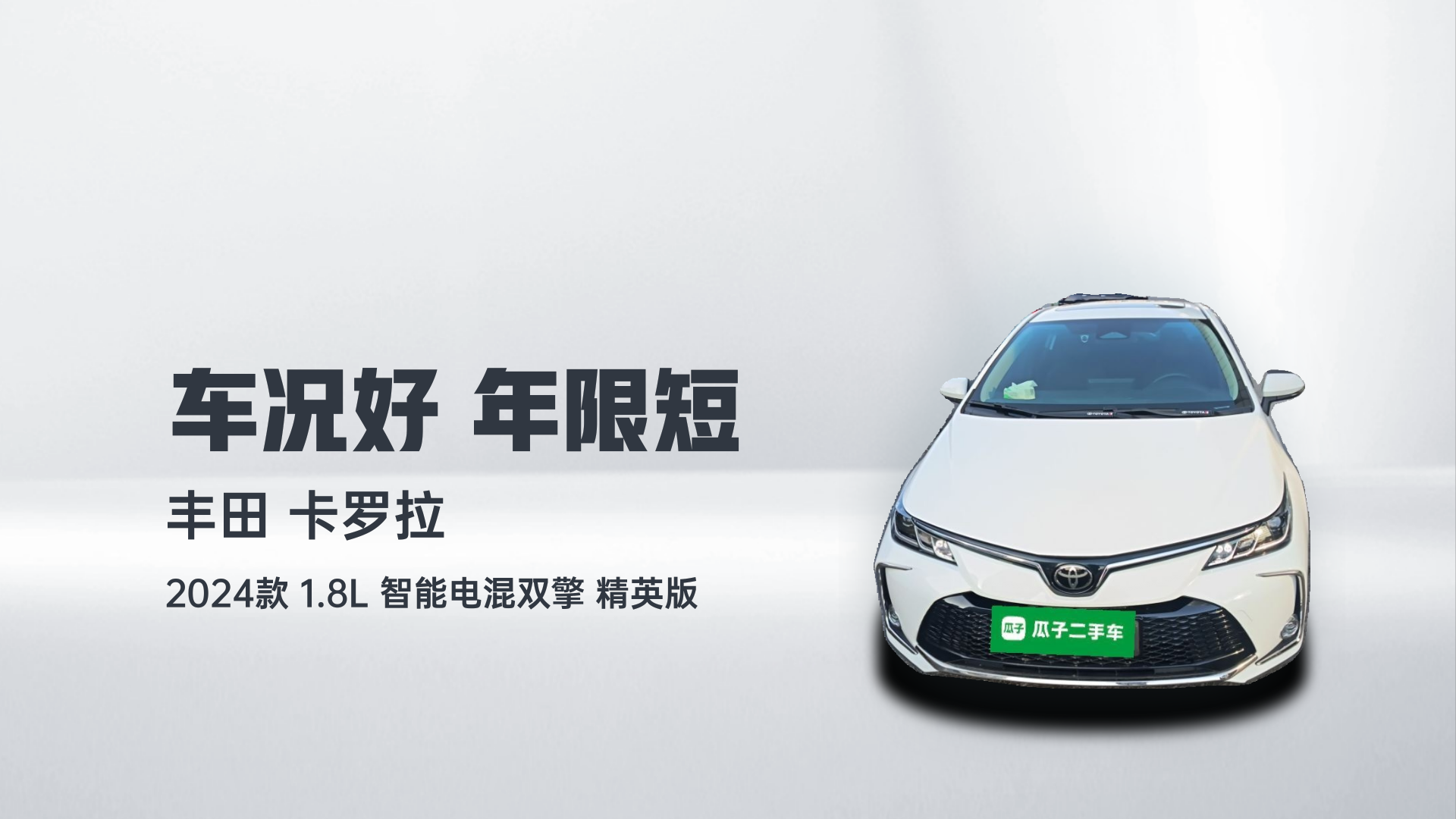 丰田 卡罗拉 2024款 1.8L 智能电混双擎 精英版解读2