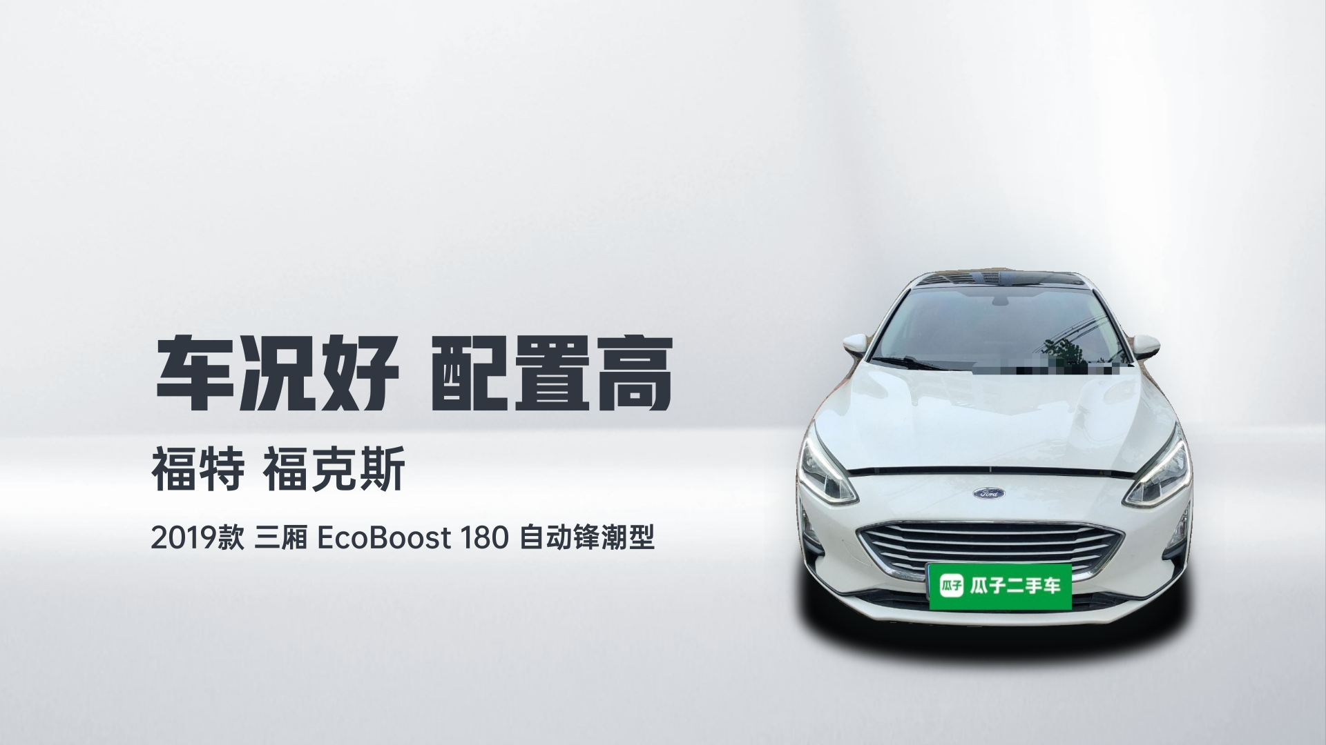 福特 福克斯 2019款 三厢 EcoBoost 180 自动锋潮型解读2