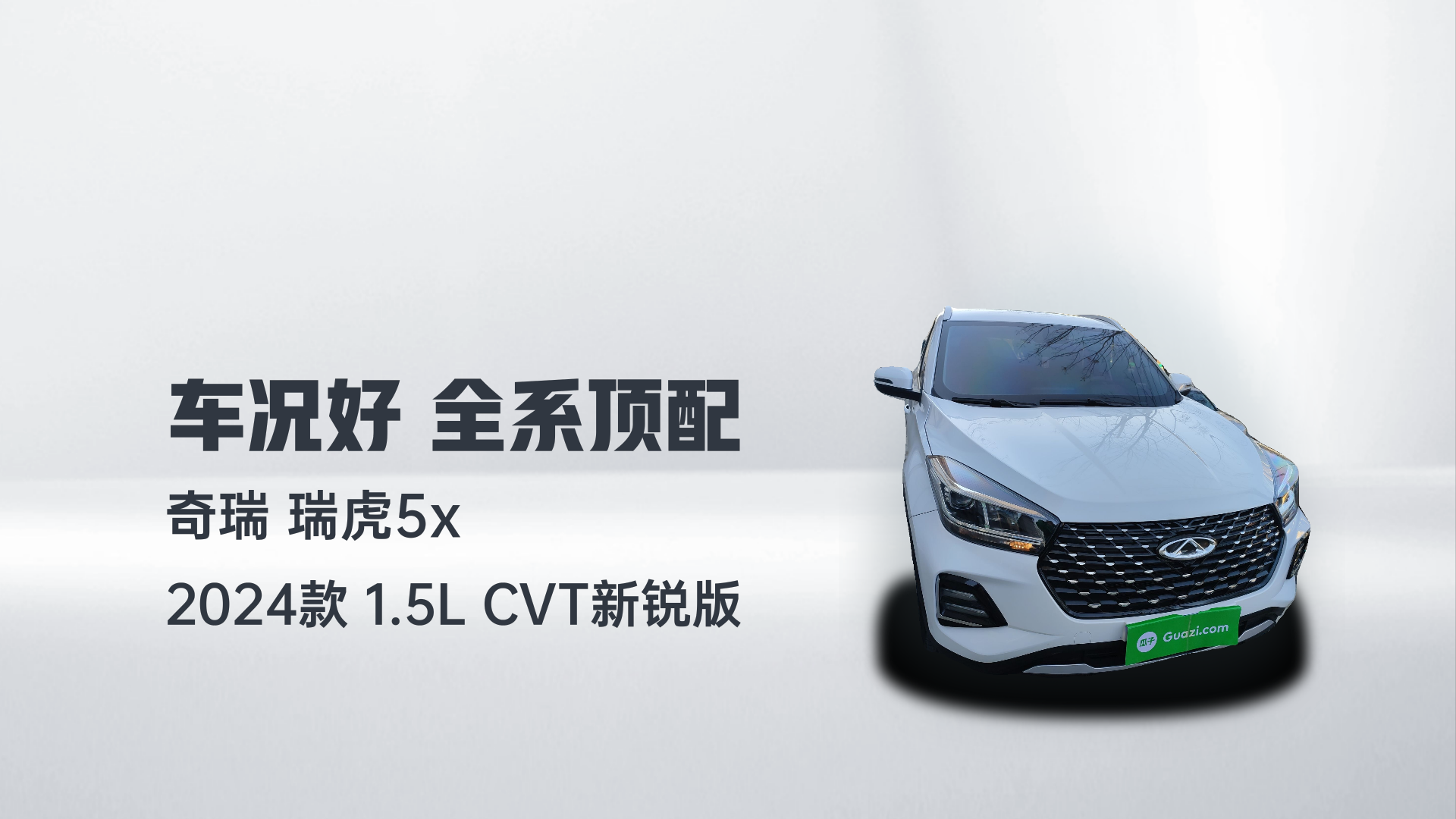 奇瑞 瑞虎5x 2024款 1.5L CVT新锐版解读2