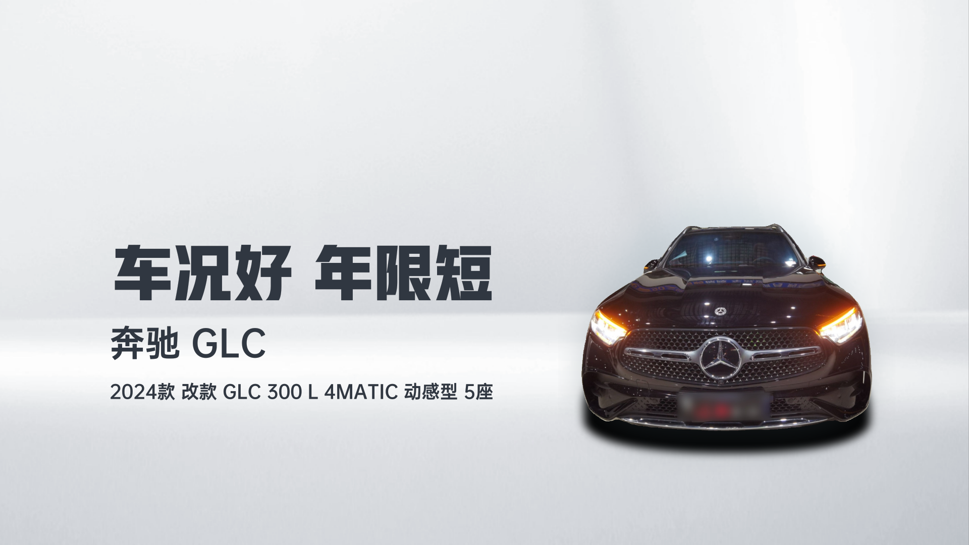 奔驰GLC 2024款 改款 GLC 300 L 4MATIC 动感型 5座解读2