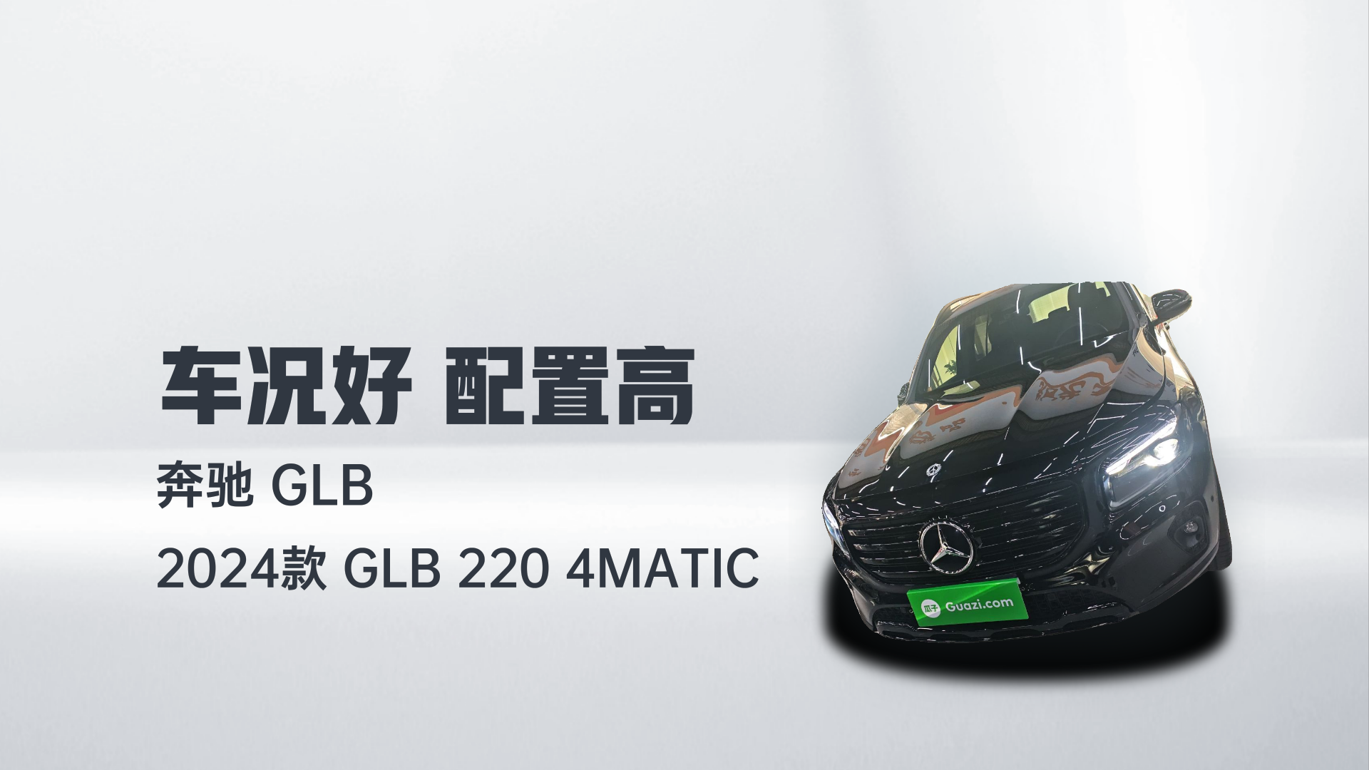 奔驰GLB 2024款 GLB 220 4MATIC解读2