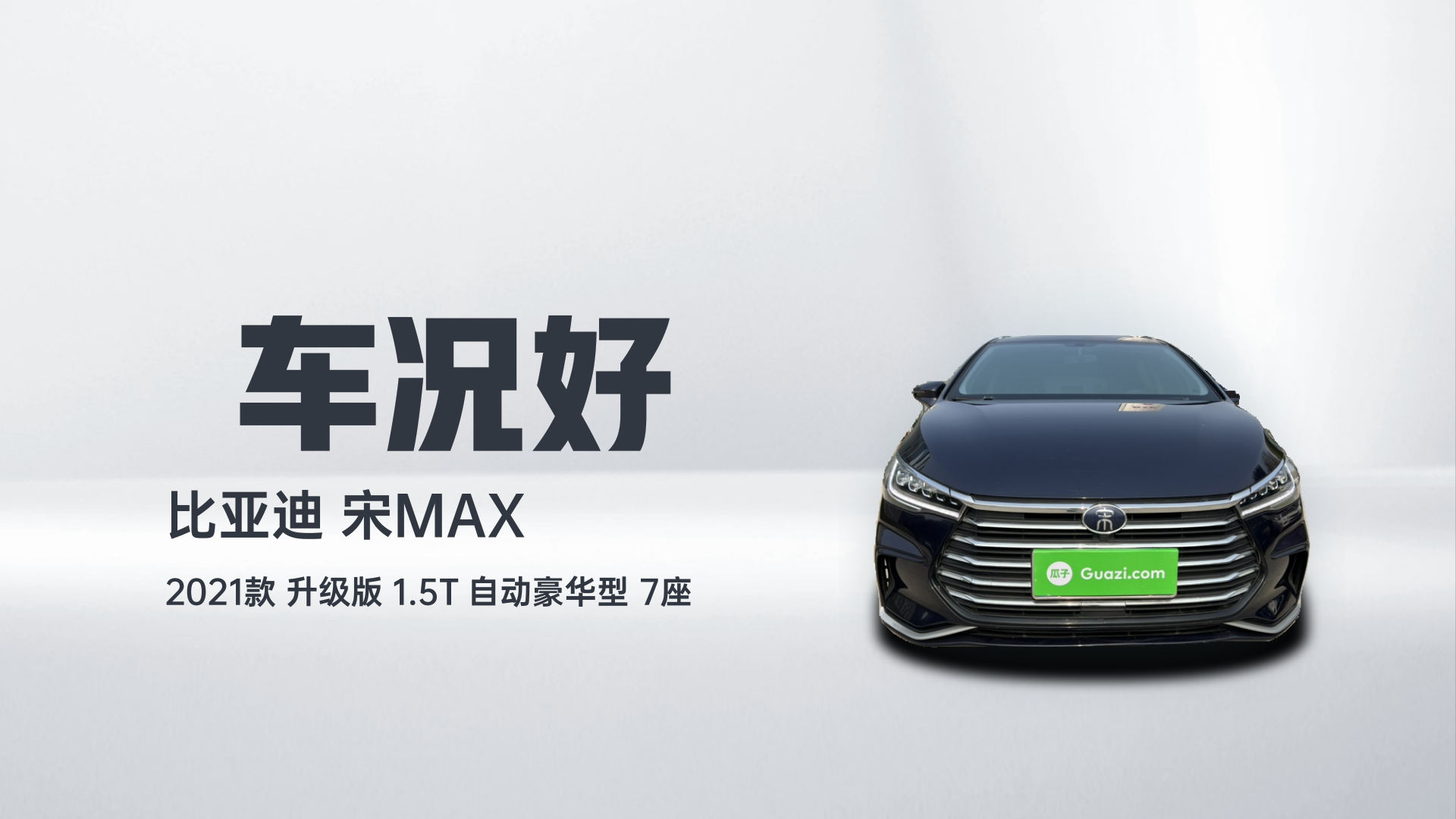 比亚迪 宋MAX 2021款 升级版 1.5T 自动豪华型 7座解读2