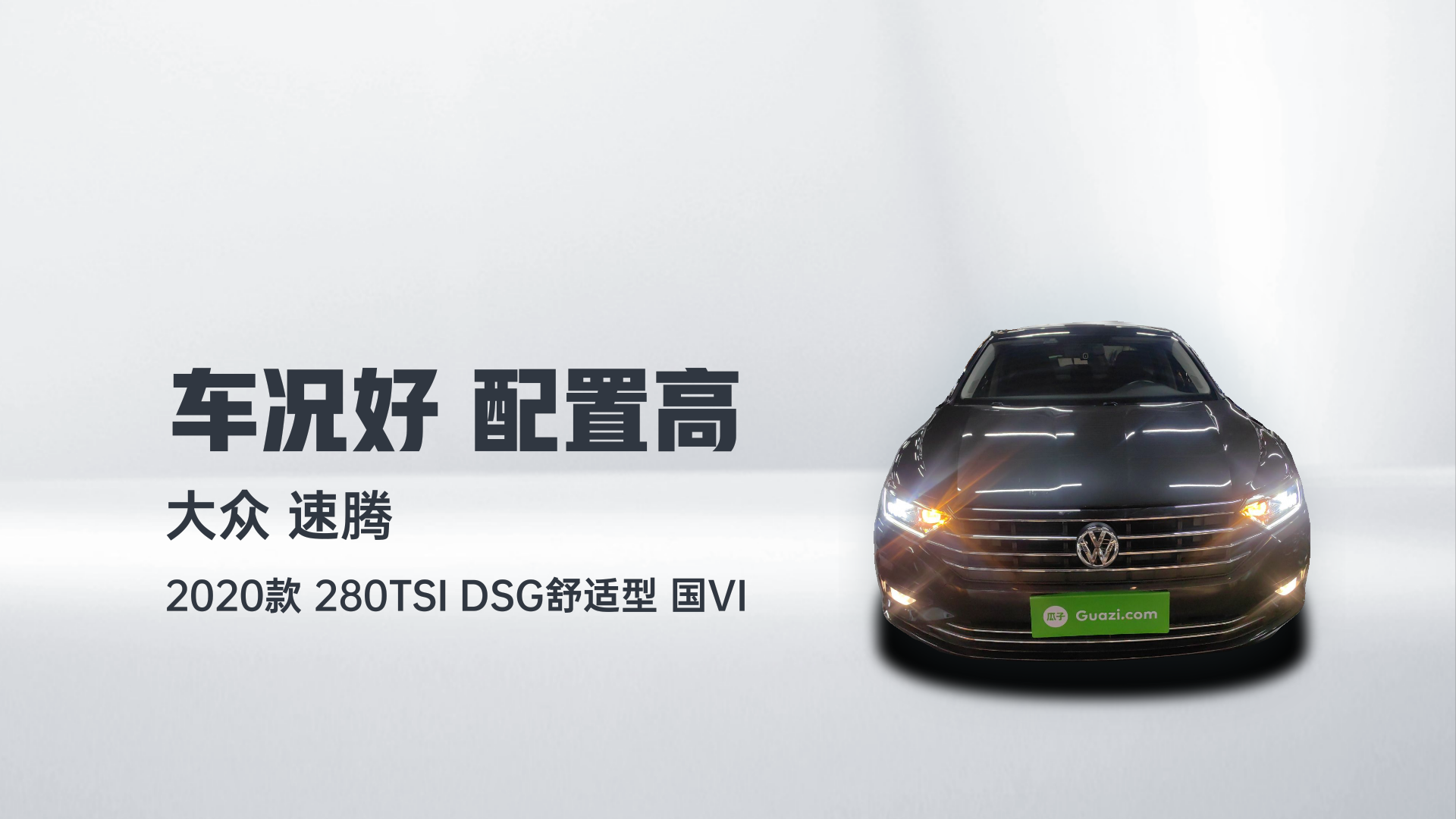 大众 速腾 2020款 280TSI DSG舒适型 国VI解读2