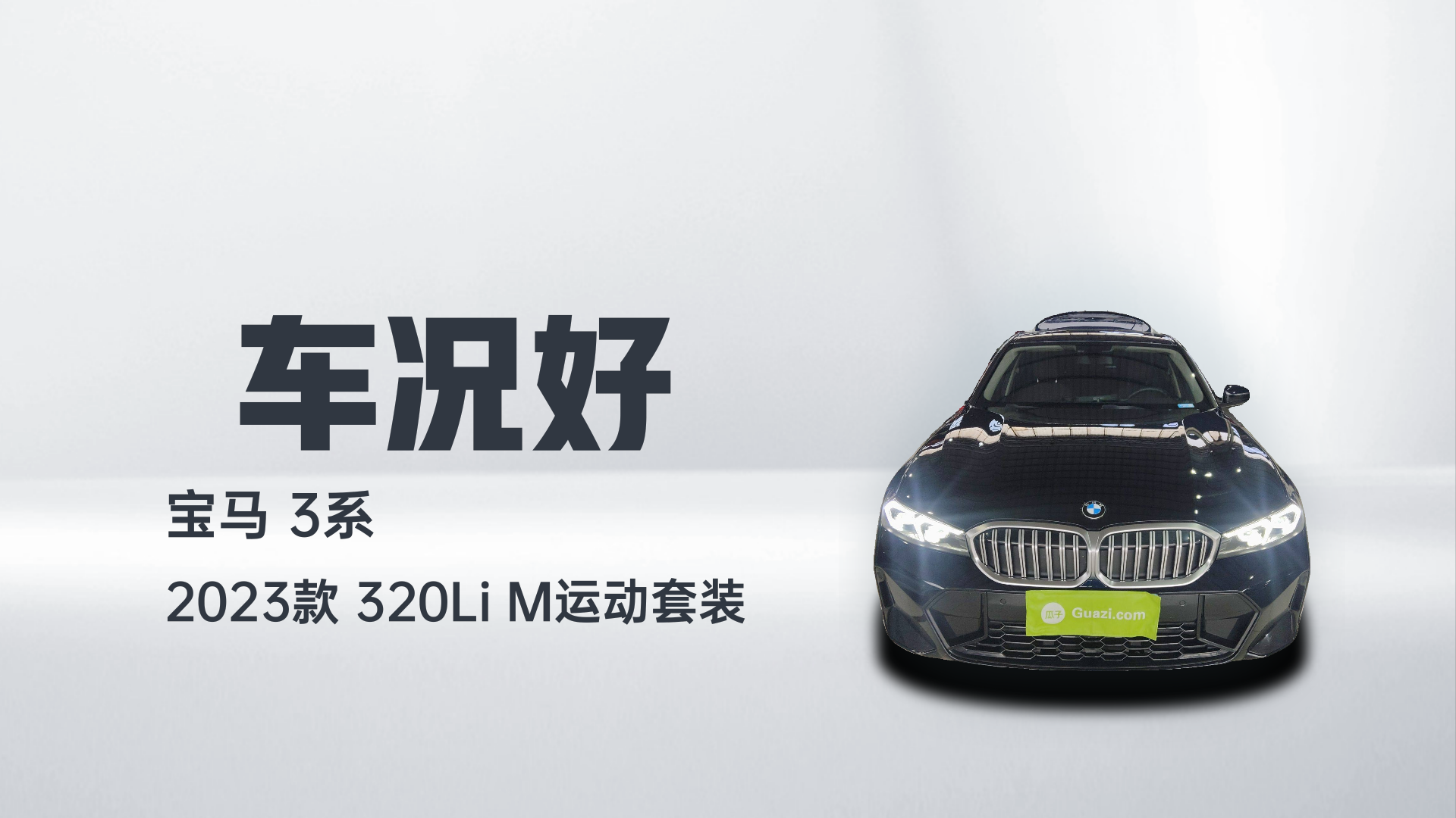 宝马3系 2023款 320Li M运动套装解读1