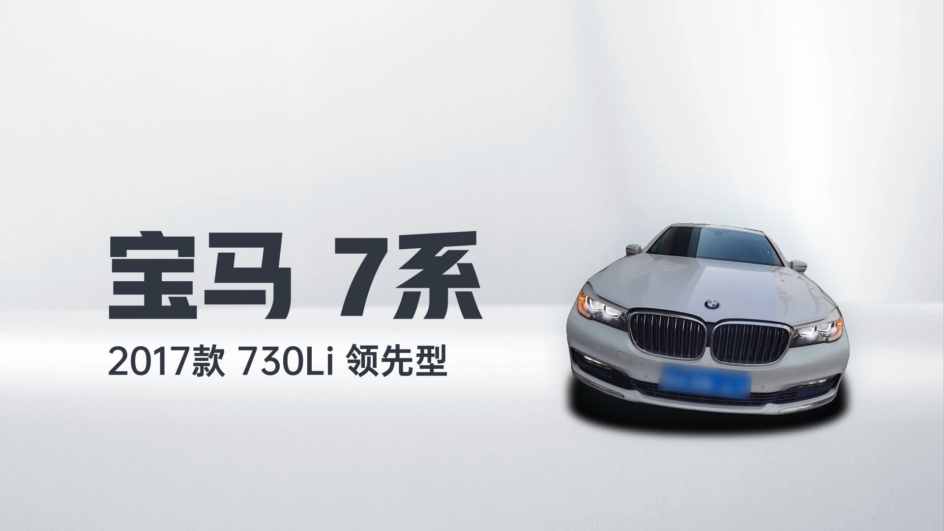 宝马7系 2017款 730Li 领先型解读2