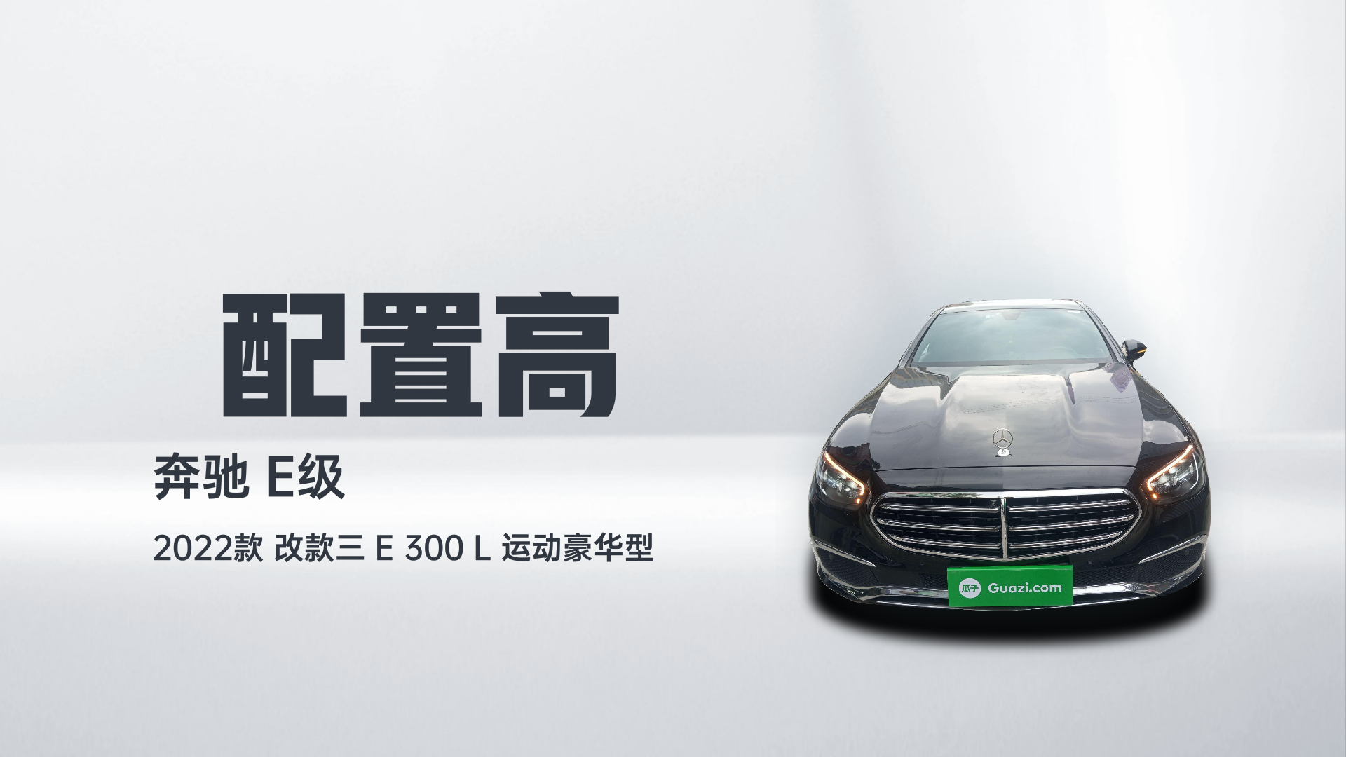 奔驰E级 2022款 改款三 E 300 L 运动豪华型解读2