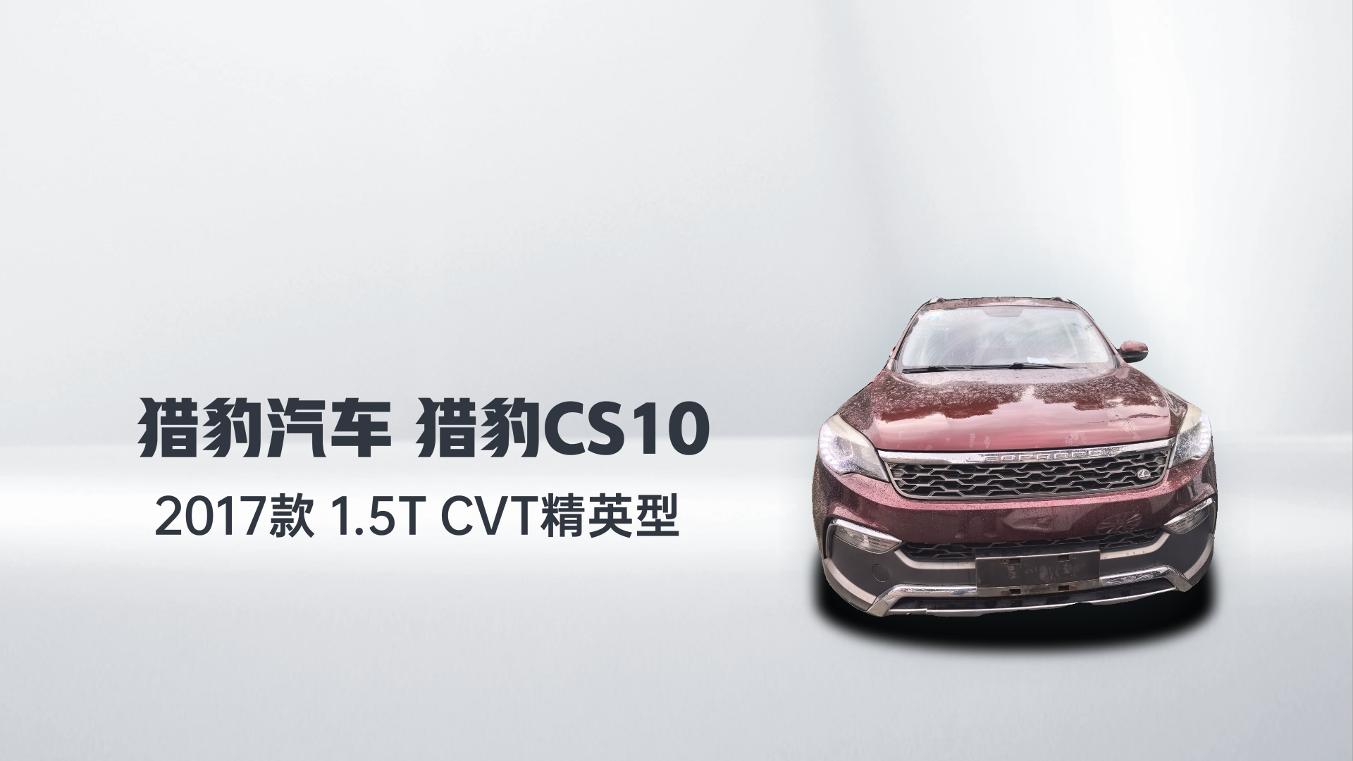 猎豹汽车 猎豹CS10 2017款 1.5T CVT精英型解读1