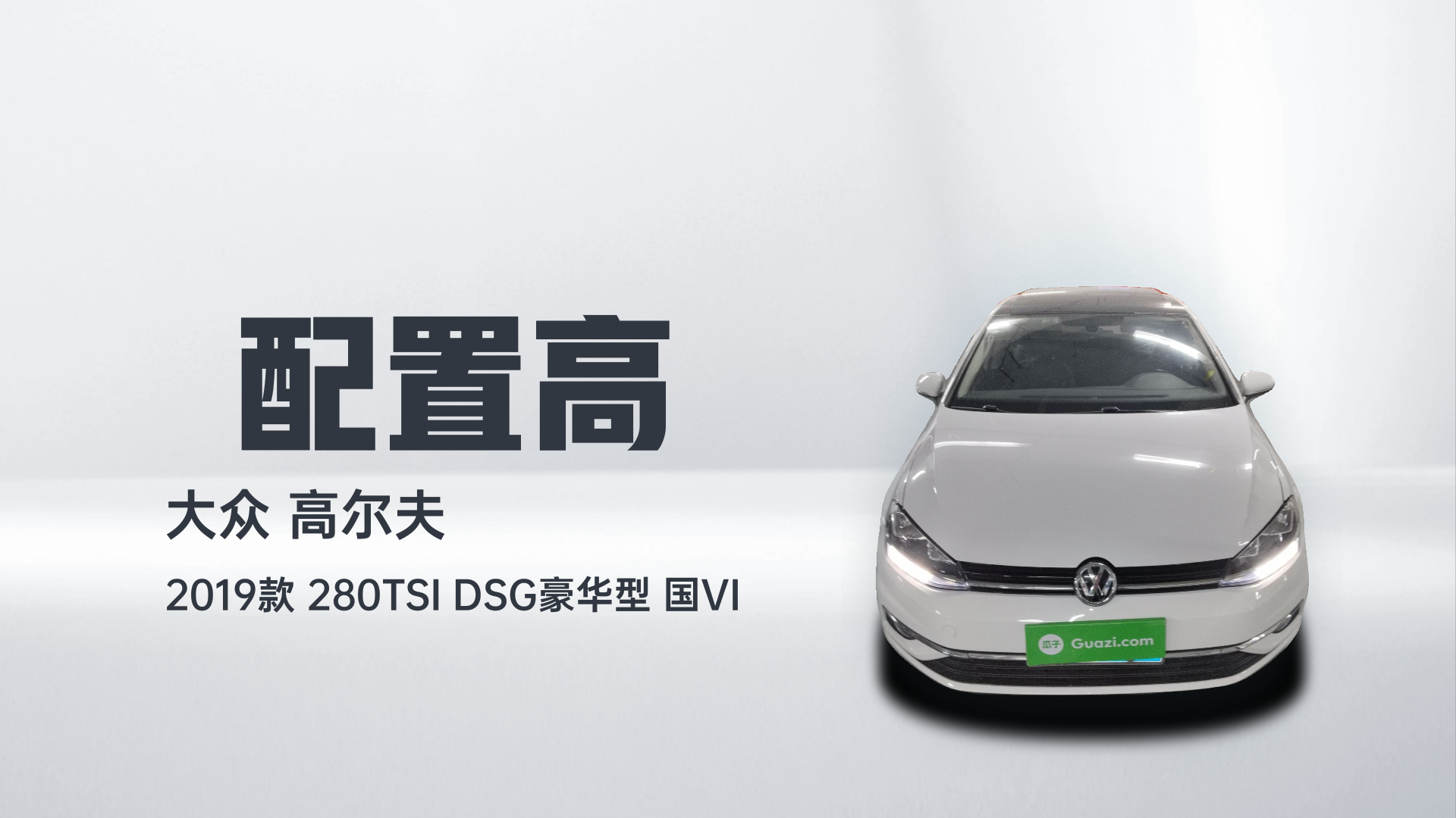 大众 高尔夫 2019款 280TSI DSG豪华型 国VI解读1