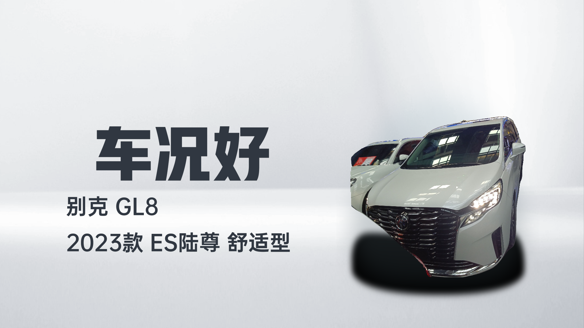 别克GL8 2023款 ES陆尊 舒适型解读2