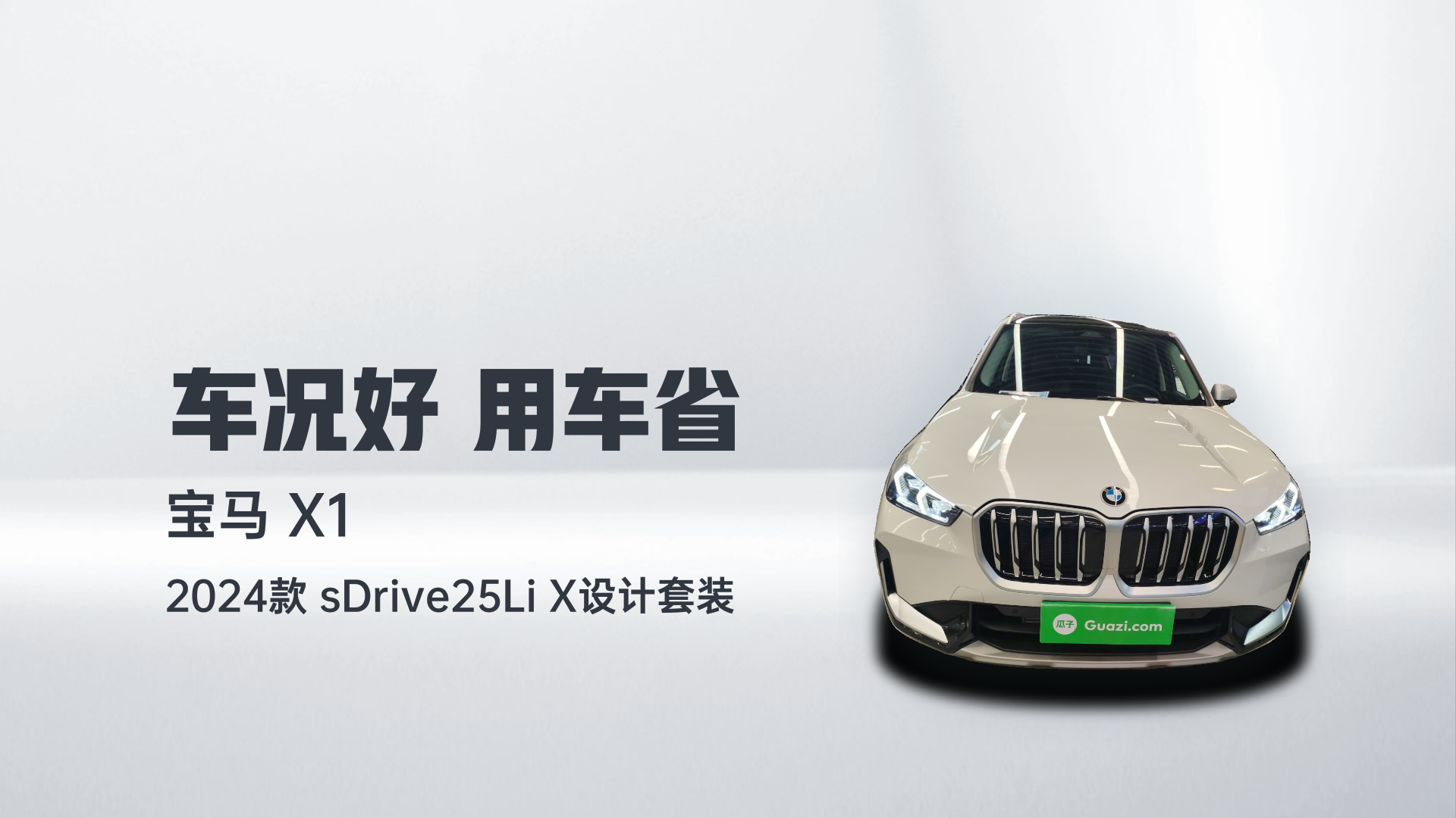 宝马X1 2024款 sDrive25Li X设计套装解读1
