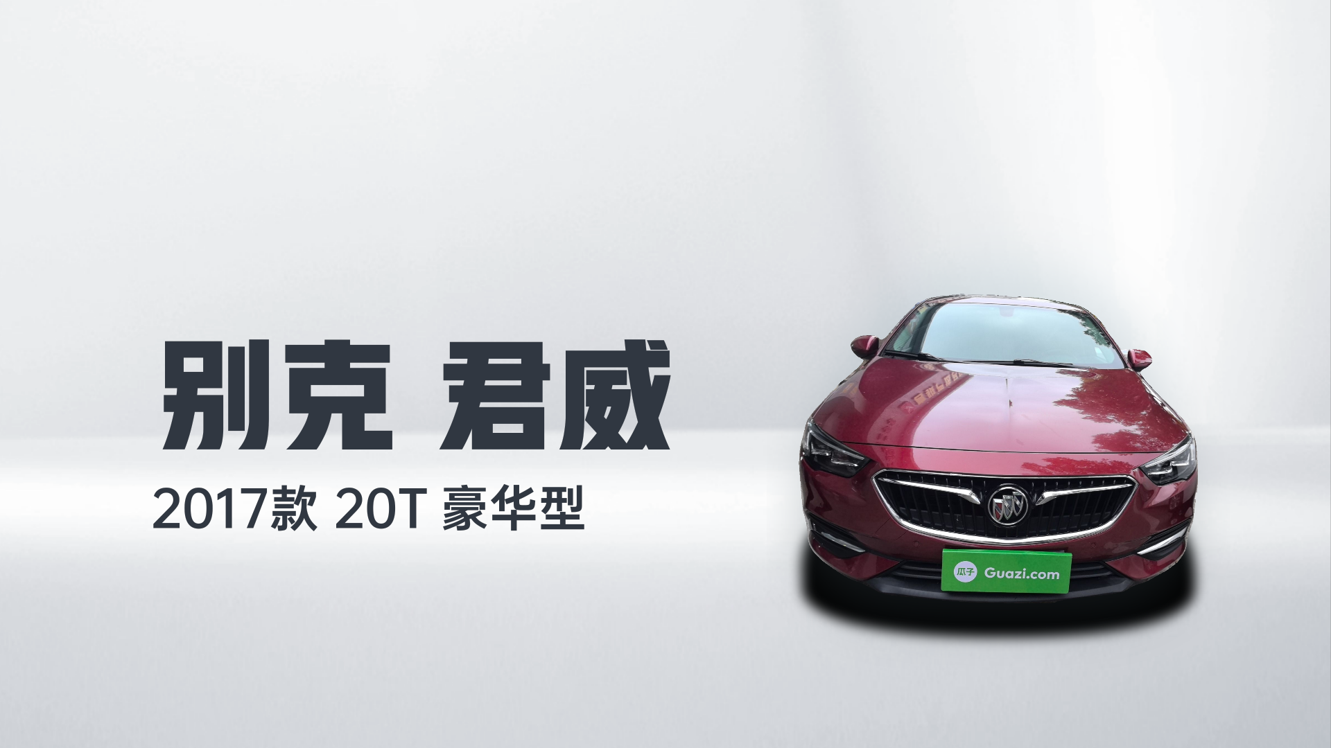 别克 君威 2017款 20T 豪华型解读1