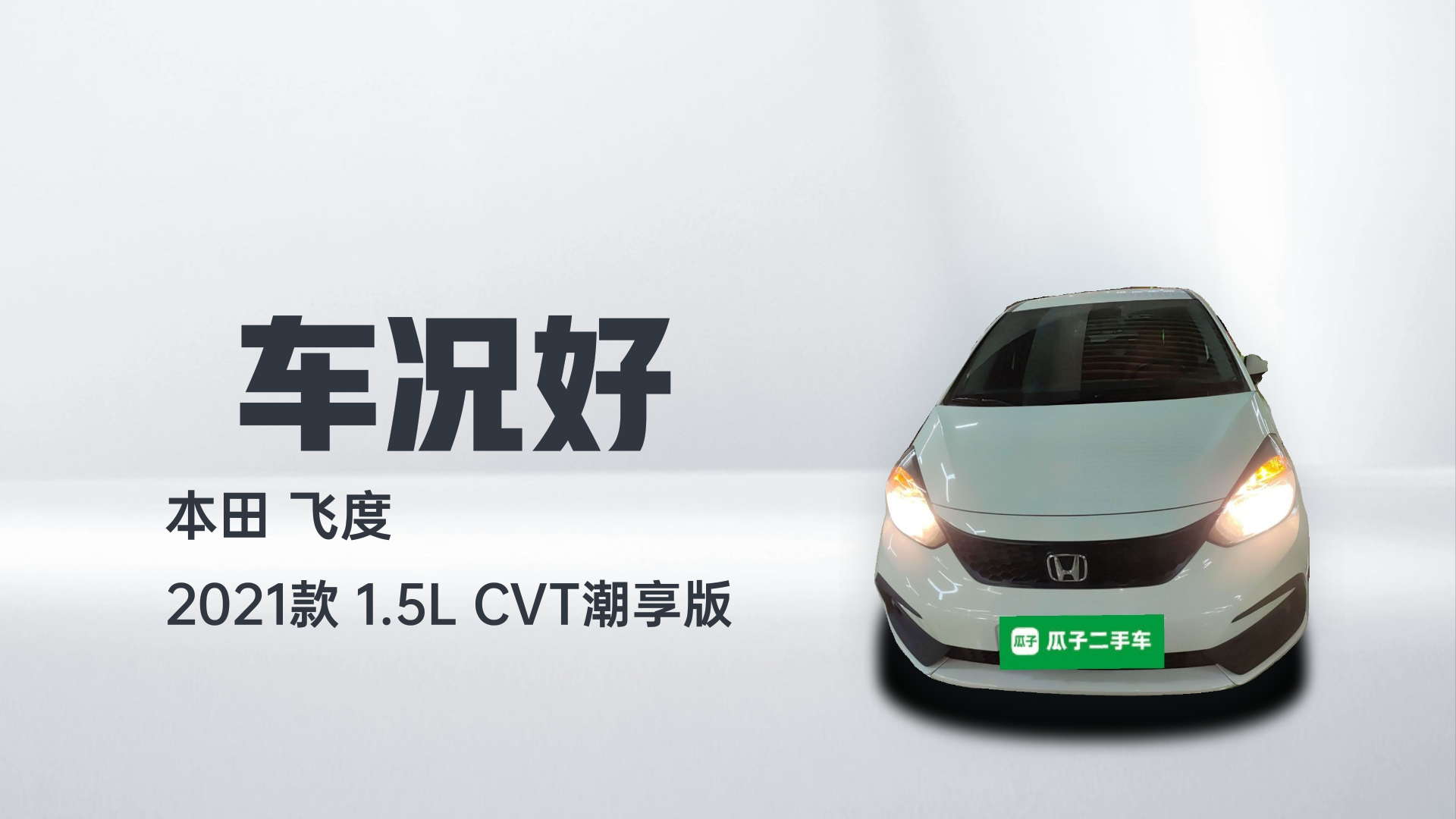 本田 飞度 2021款 1.5L CVT潮享版解读2