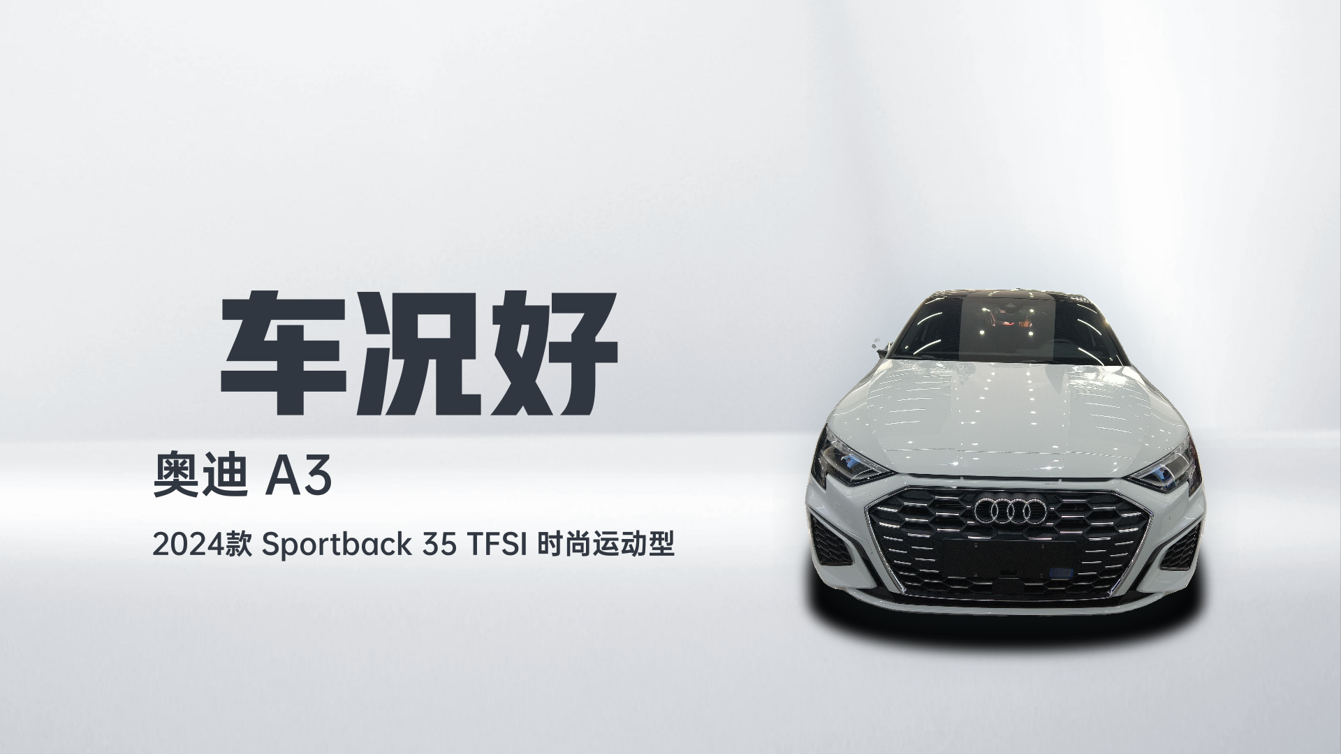 奥迪A3 2024款 Sportback 35 TFSI 时尚运动型解读1