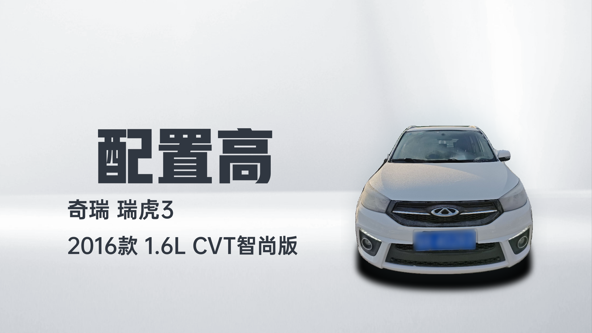 奇瑞 瑞虎3 2016款 1.6L CVT智尚版解读2